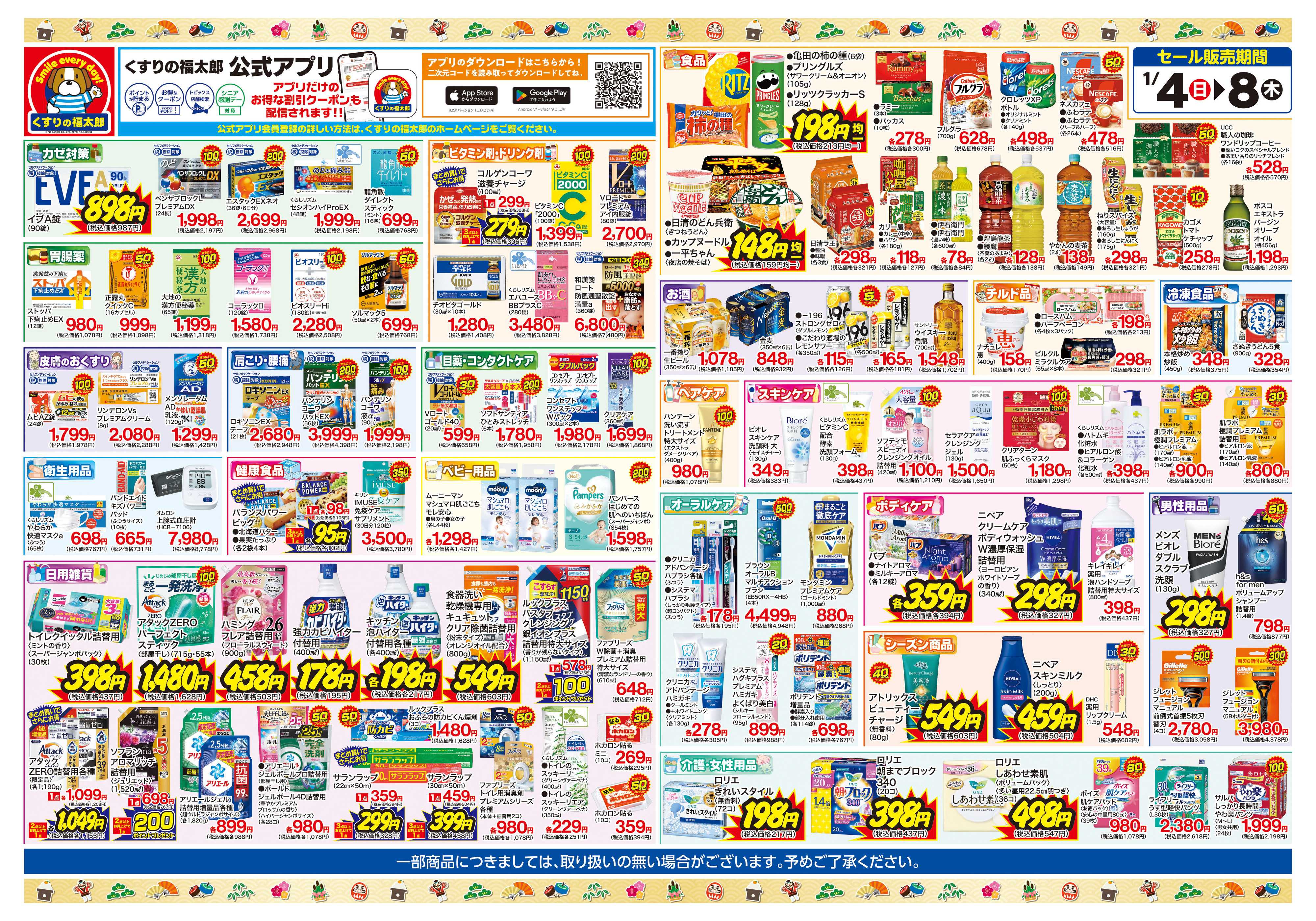 くすりの福太郎 初売りセール！お得な５日間