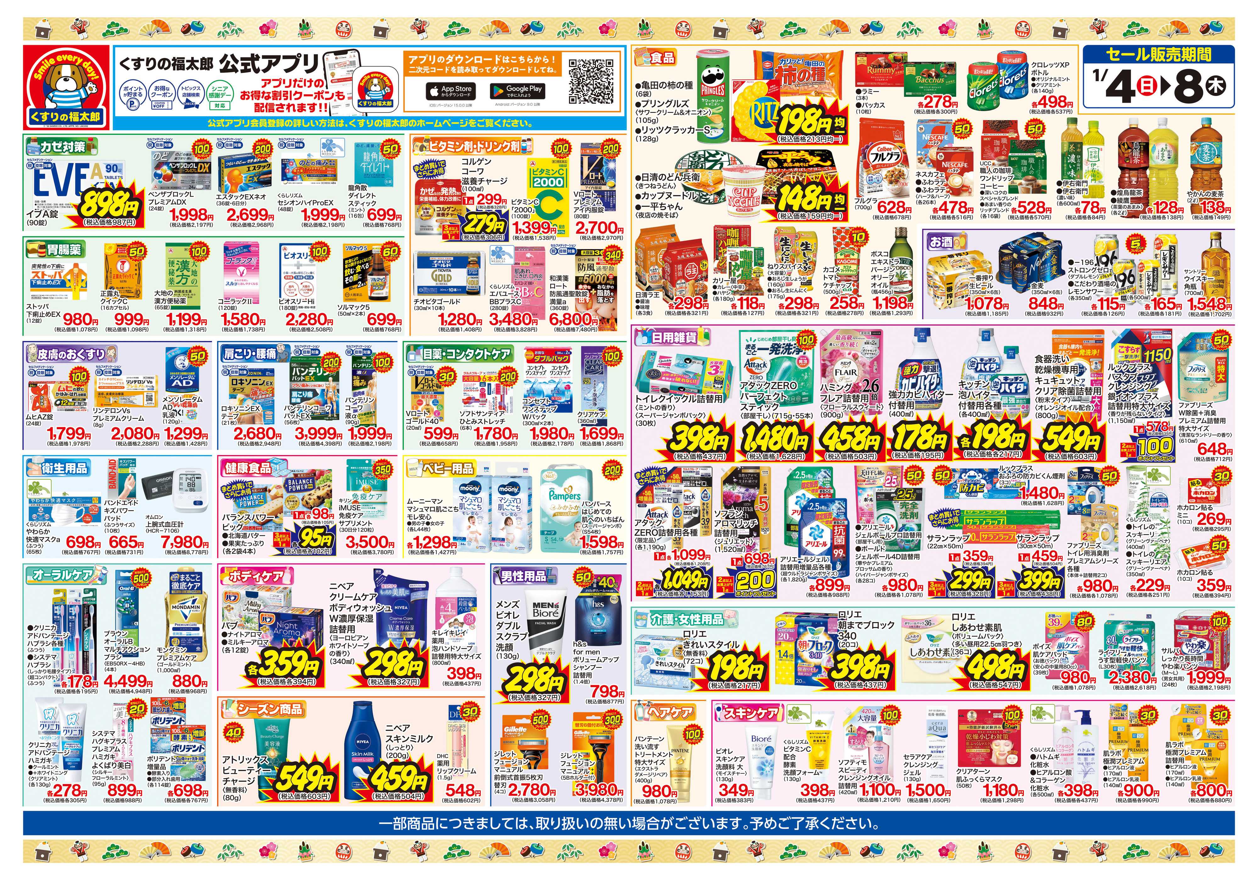 くすりの福太郎 初売りセール！お得な５日間