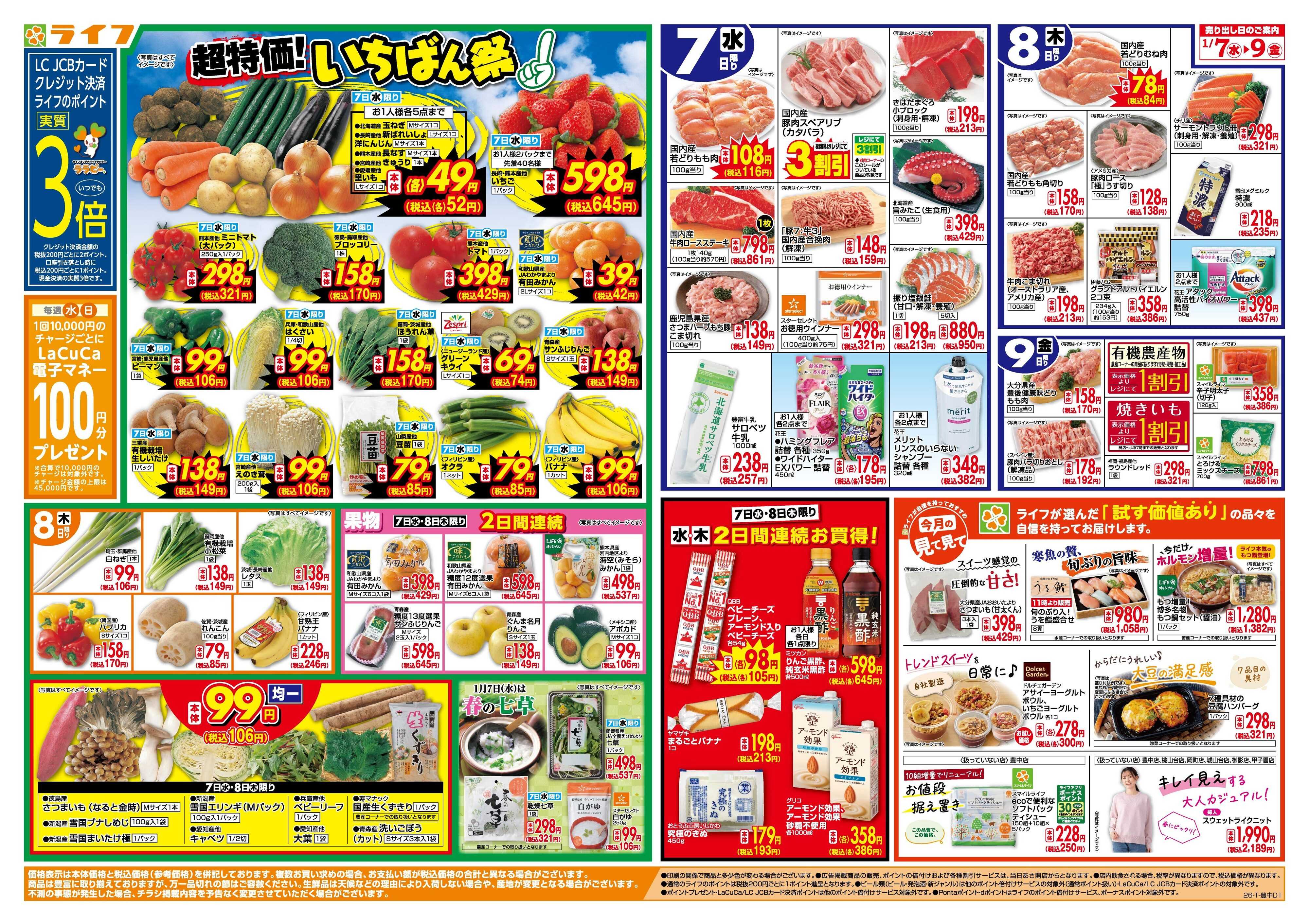 ライフ 「いちばん祭」野菜・果物が超特価！