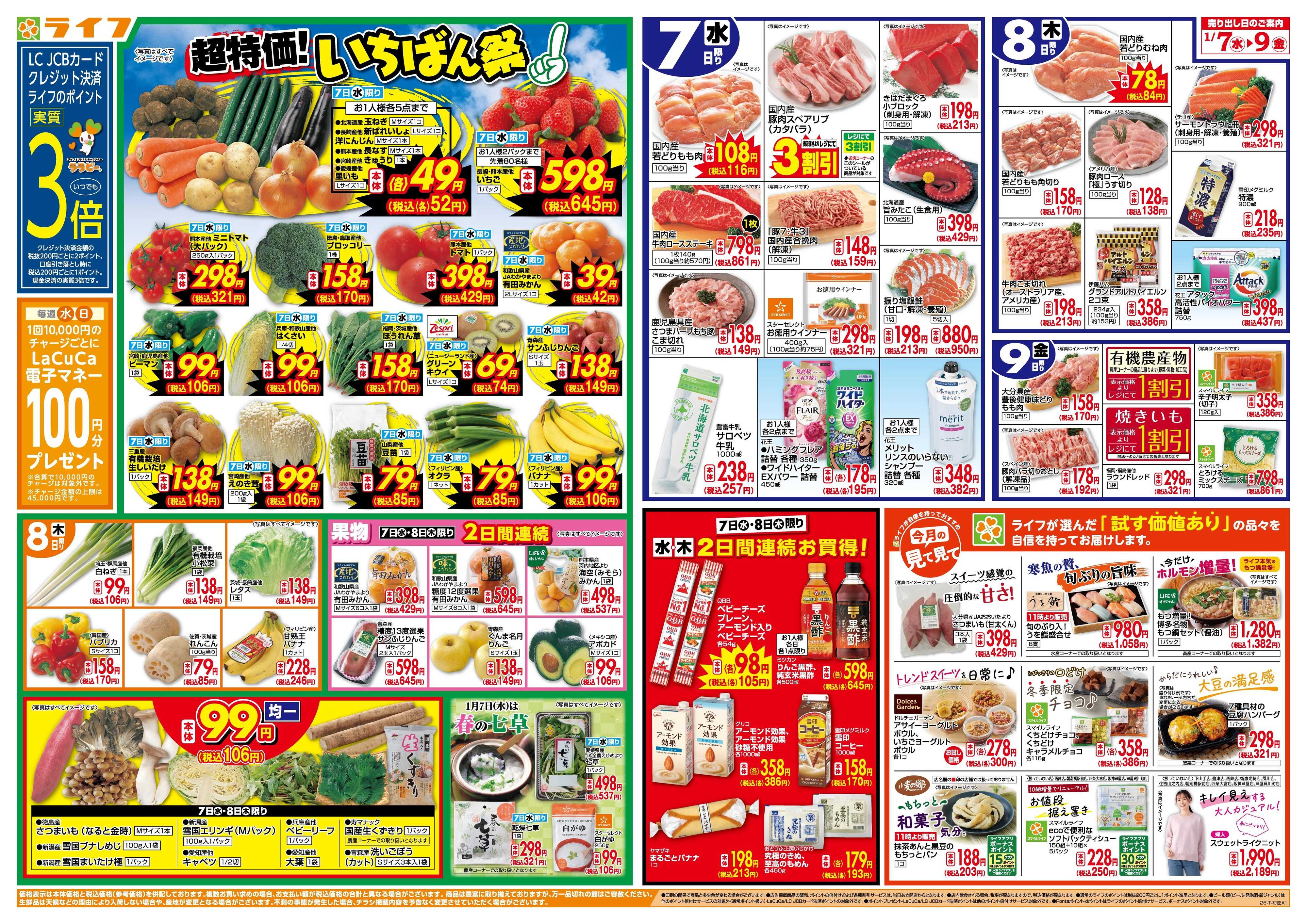 ライフ 「いちばん祭」野菜・果物が超特価！