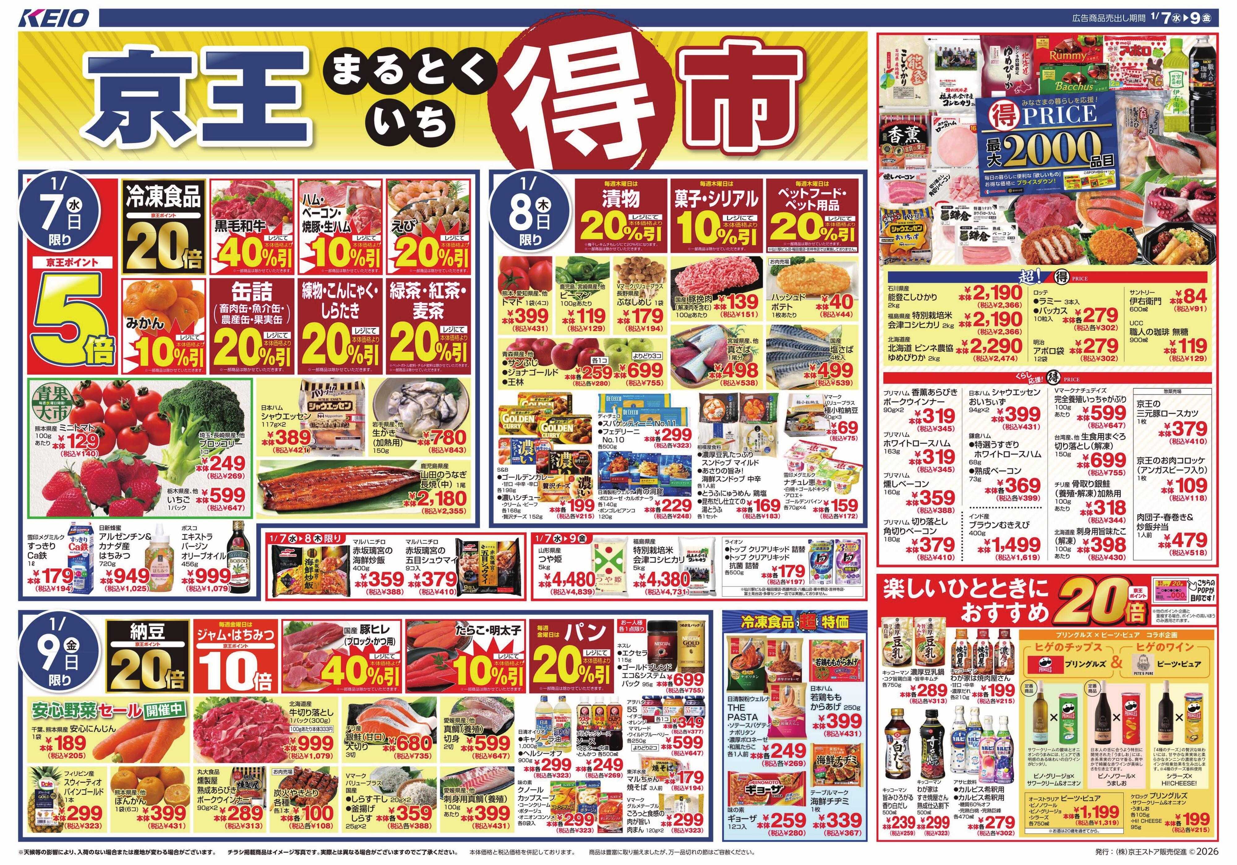 京王ストア 1/7(水)～9(金)：京王マルトク市