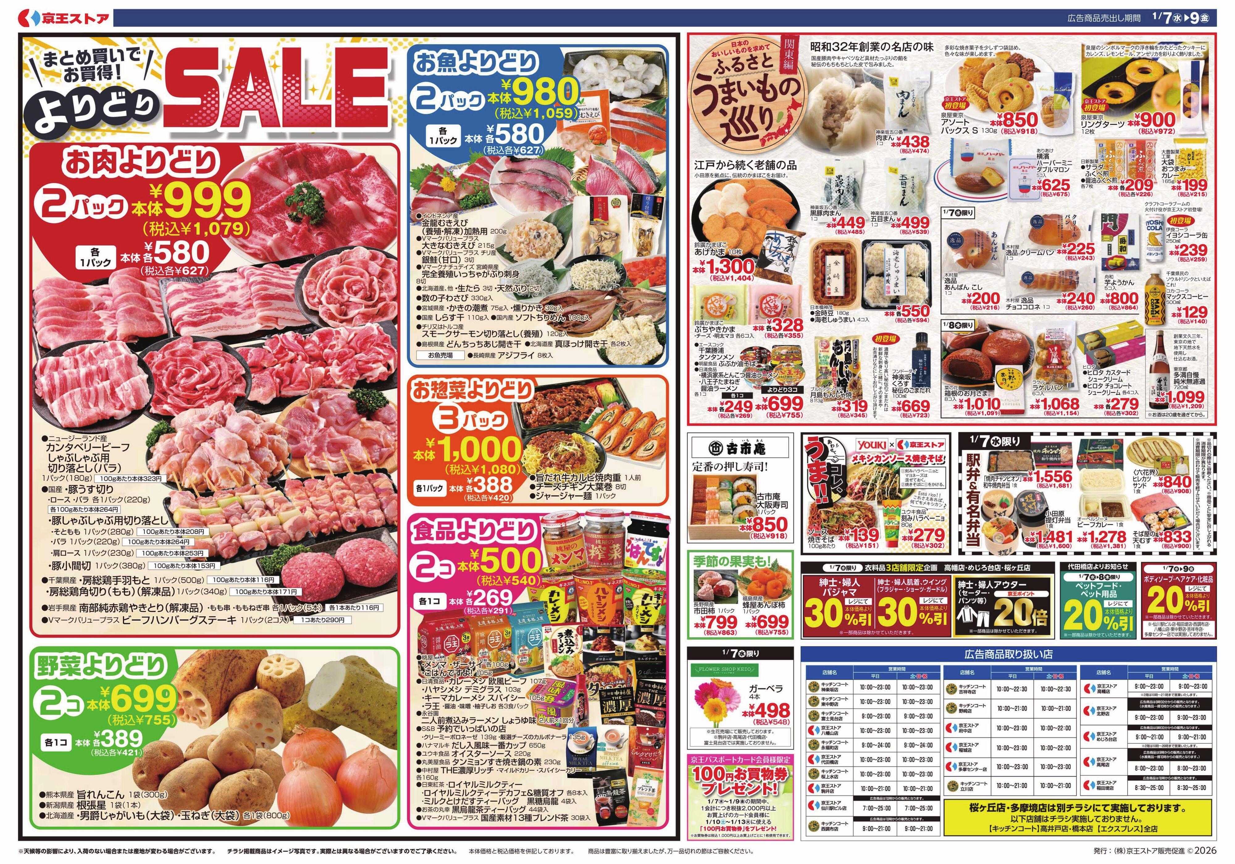 京王ストア 1/7(水)～9(金)：京王マルトク市