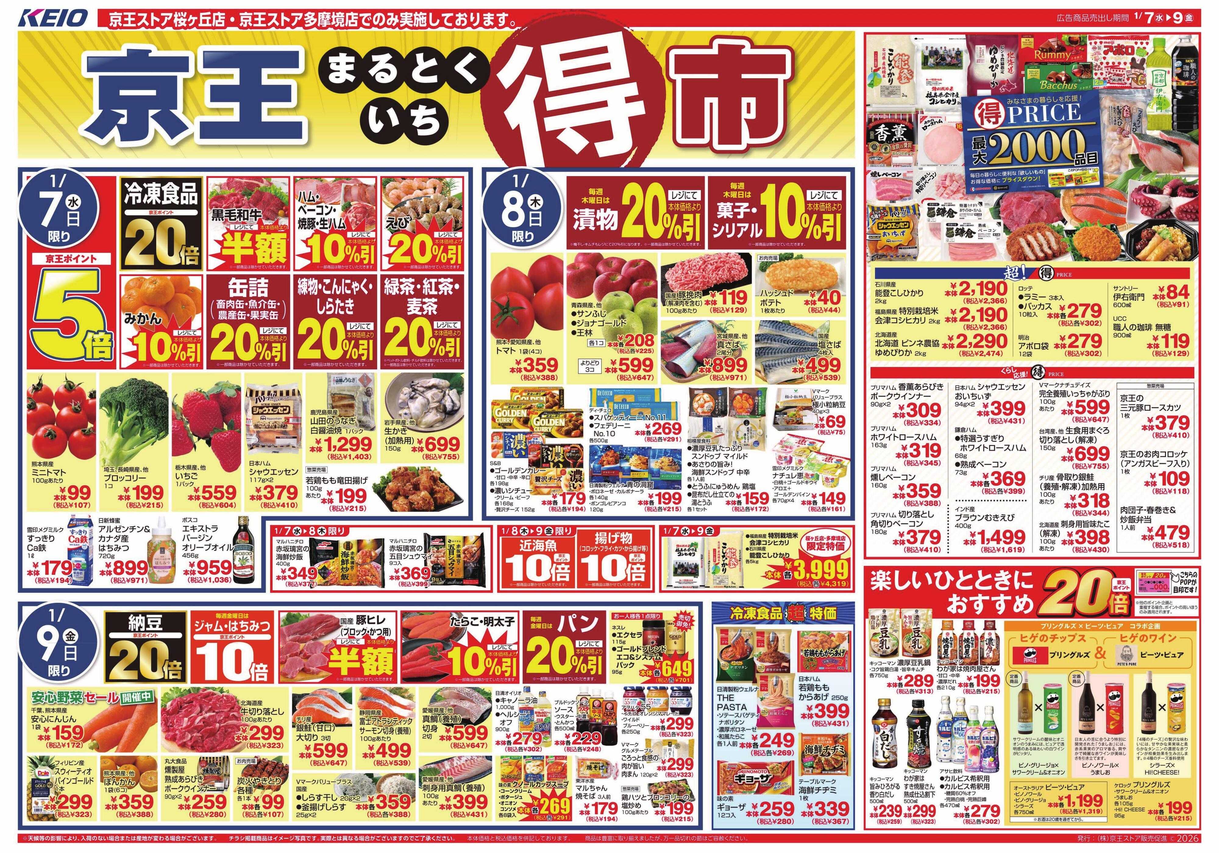 京王ストア 1/7(水)～9(金)：京王マルトク市