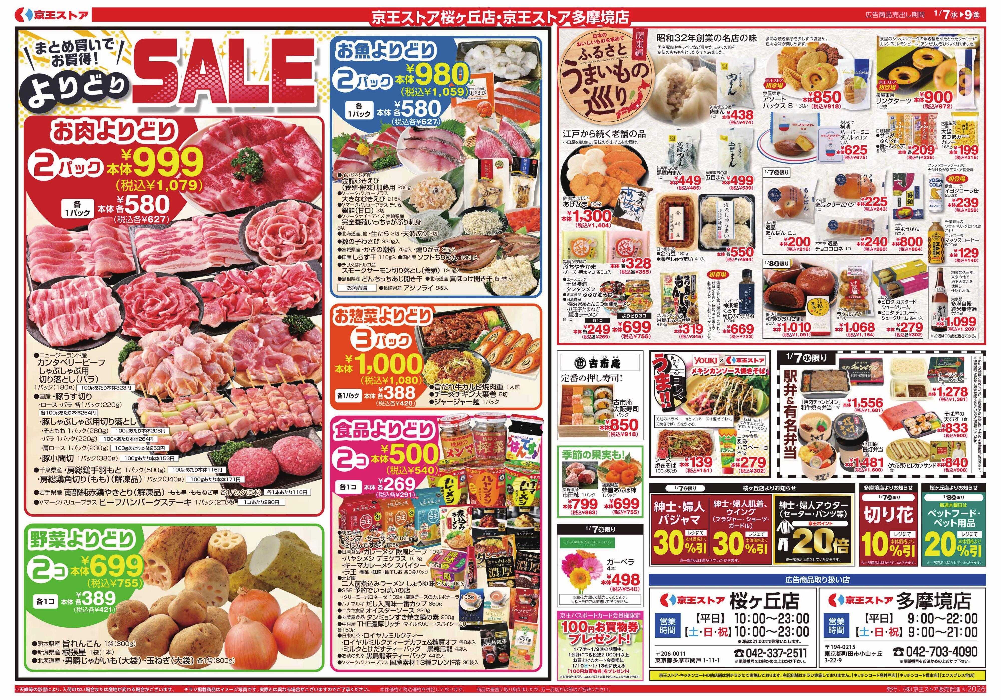 京王ストア 1/7(水)～9(金)：京王マルトク市