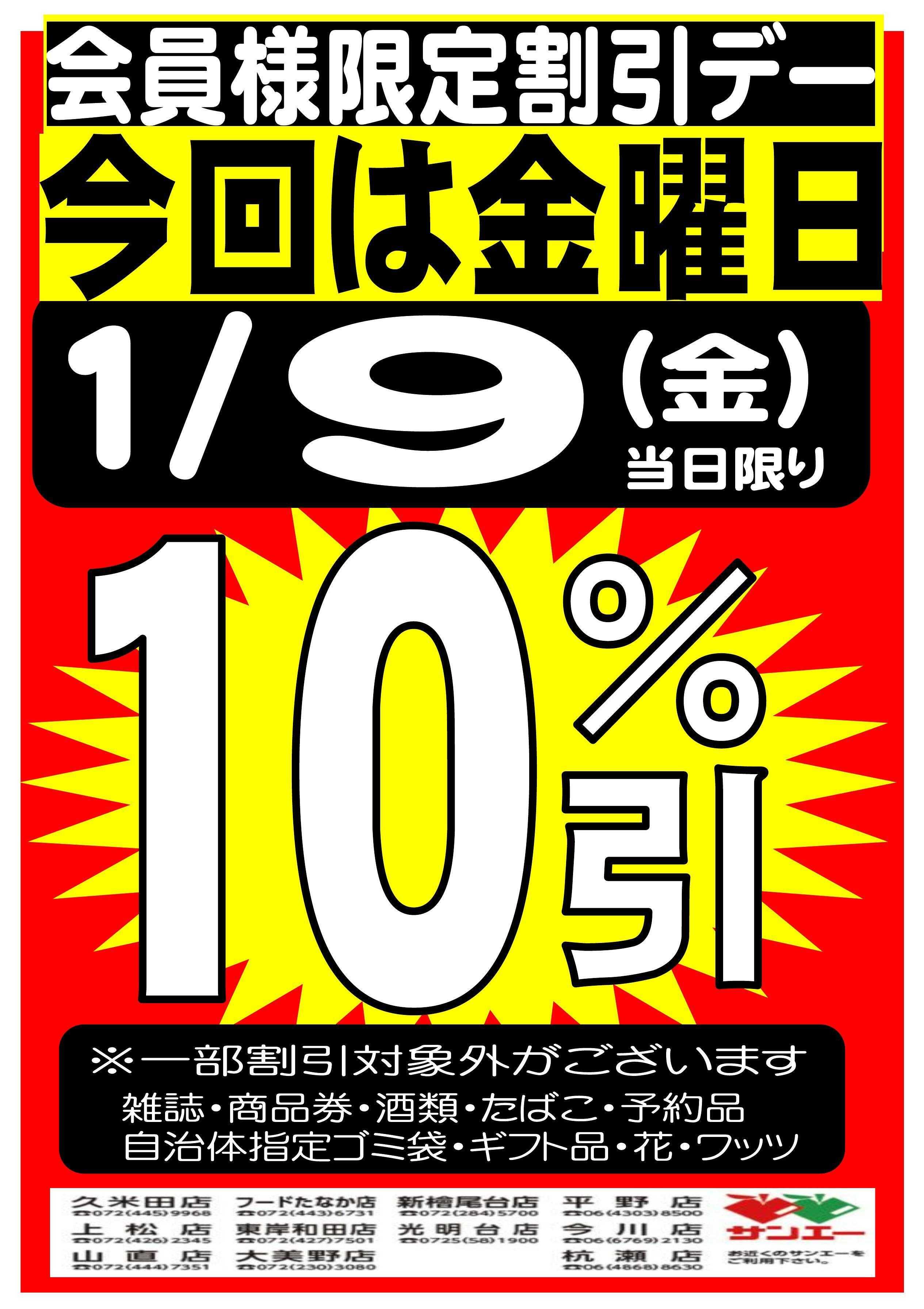 スーパーサンエー 1/9号　会員様限定割引デー！！