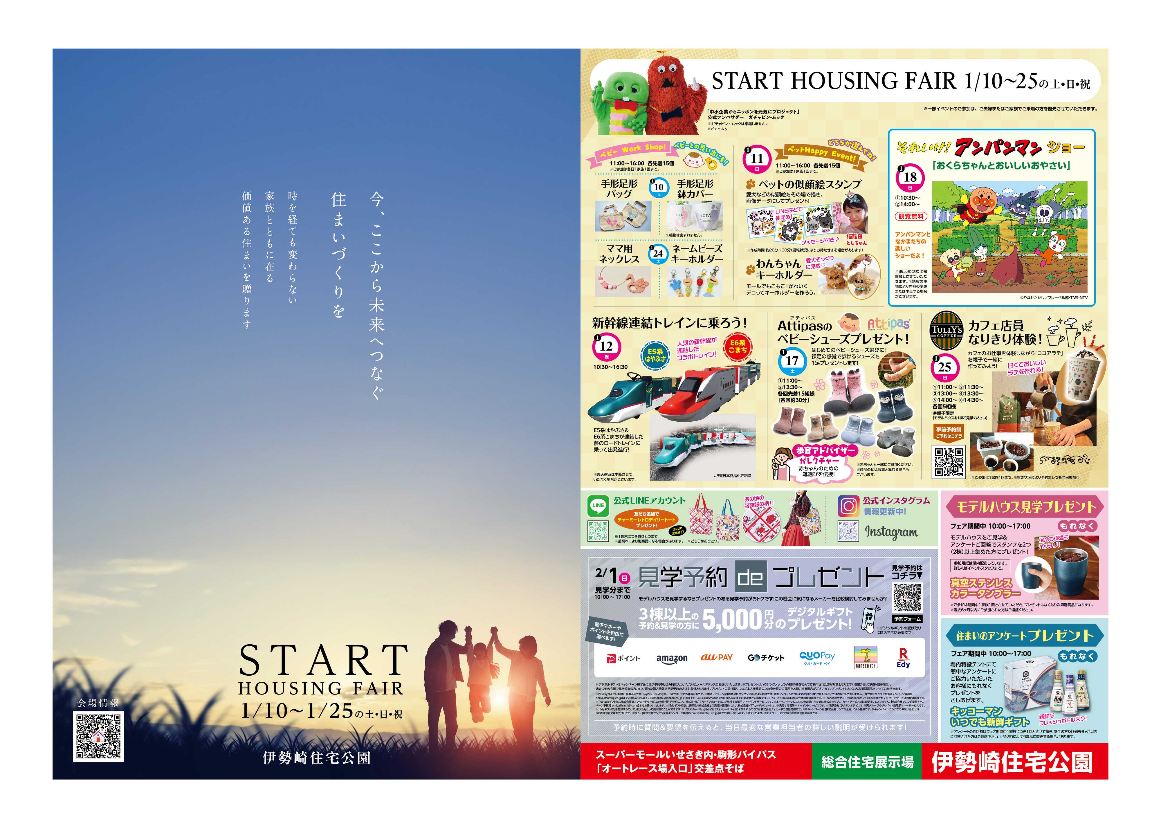 サンフジ企画 伊勢崎住宅公園　1月キャンペーン