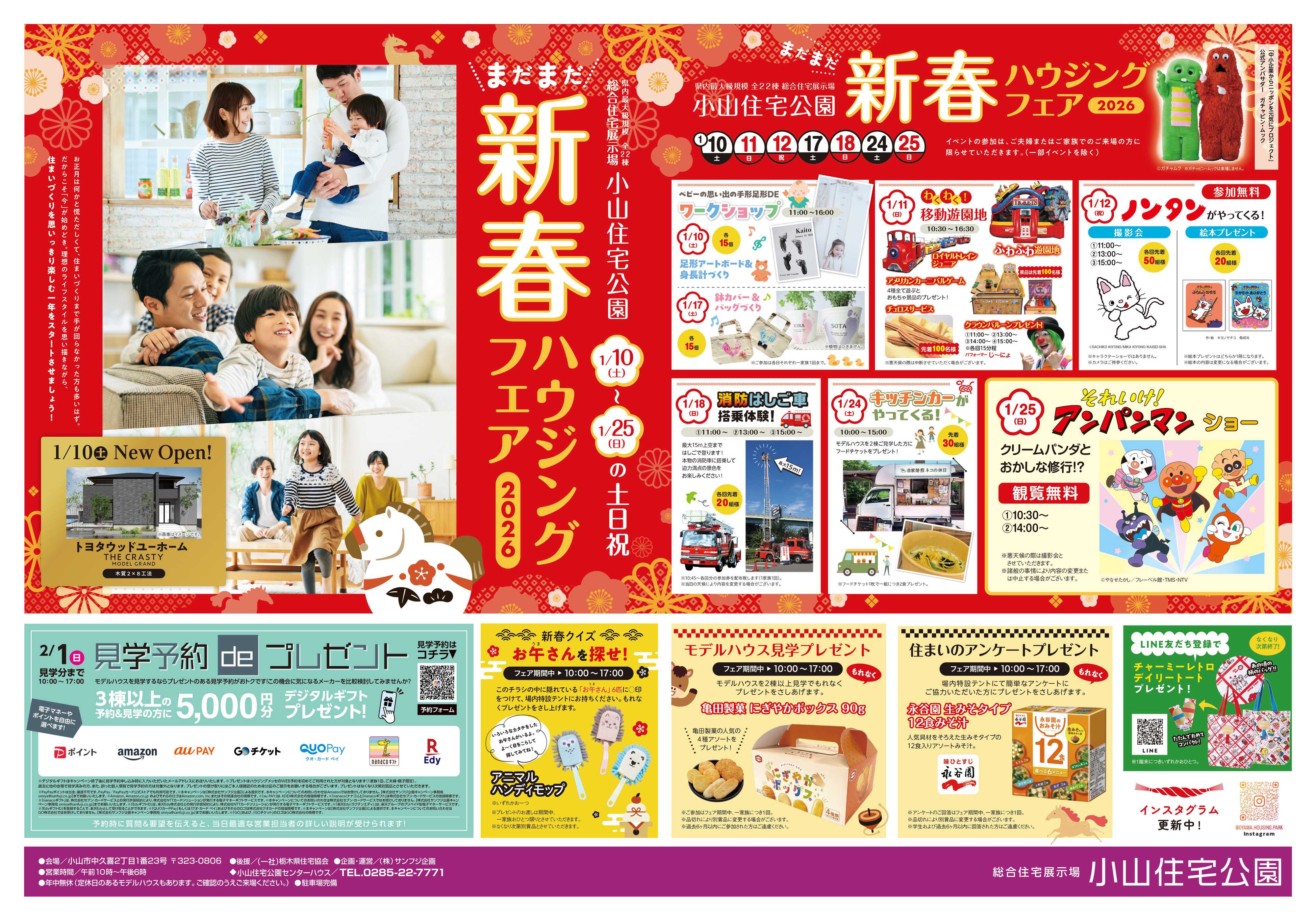 サンフジ企画 小山住宅公園　1月キャンペーン