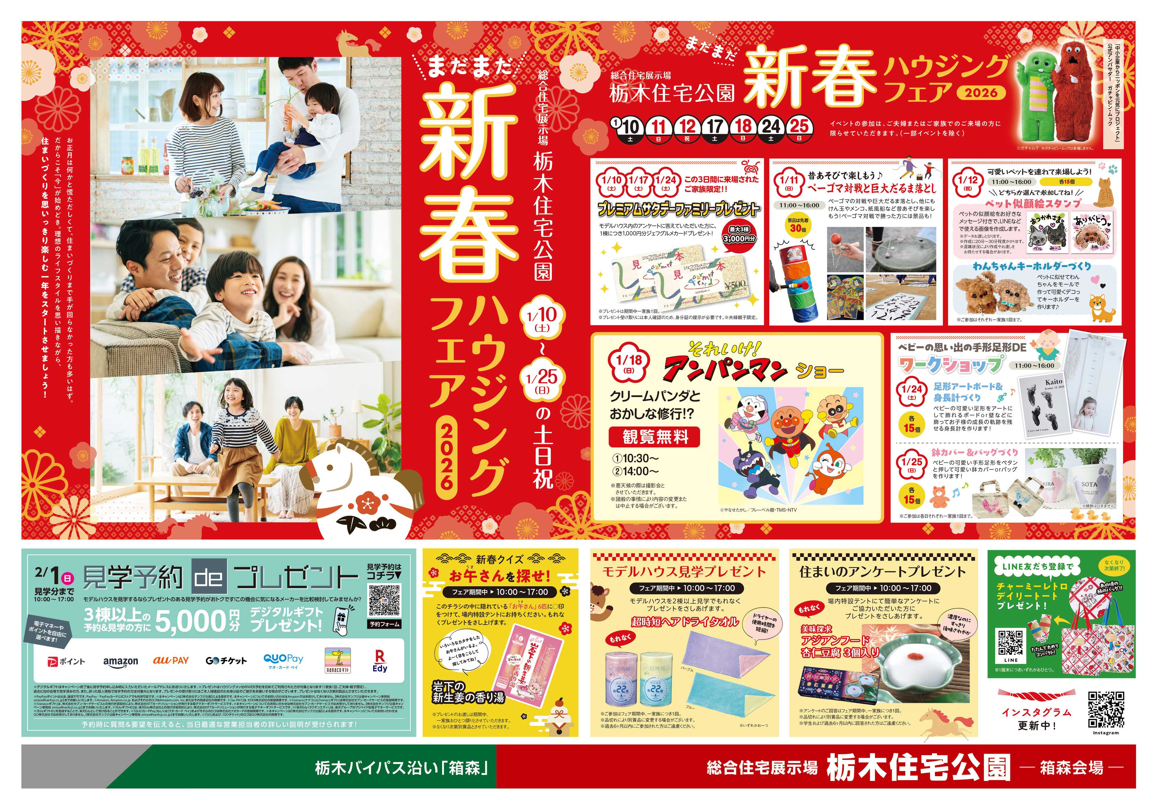 サンフジ企画 栃木住宅公園　1月キャンペーン