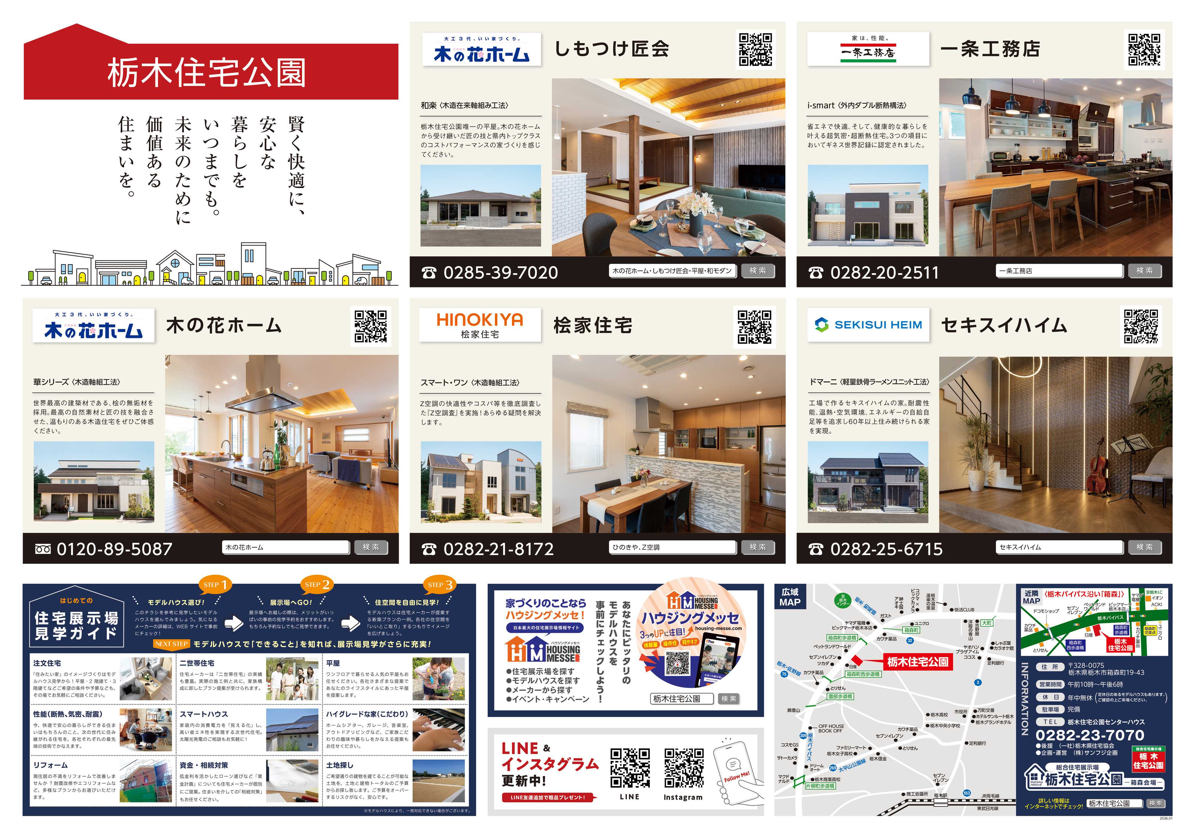 サンフジ企画 栃木住宅公園　1月キャンペーン