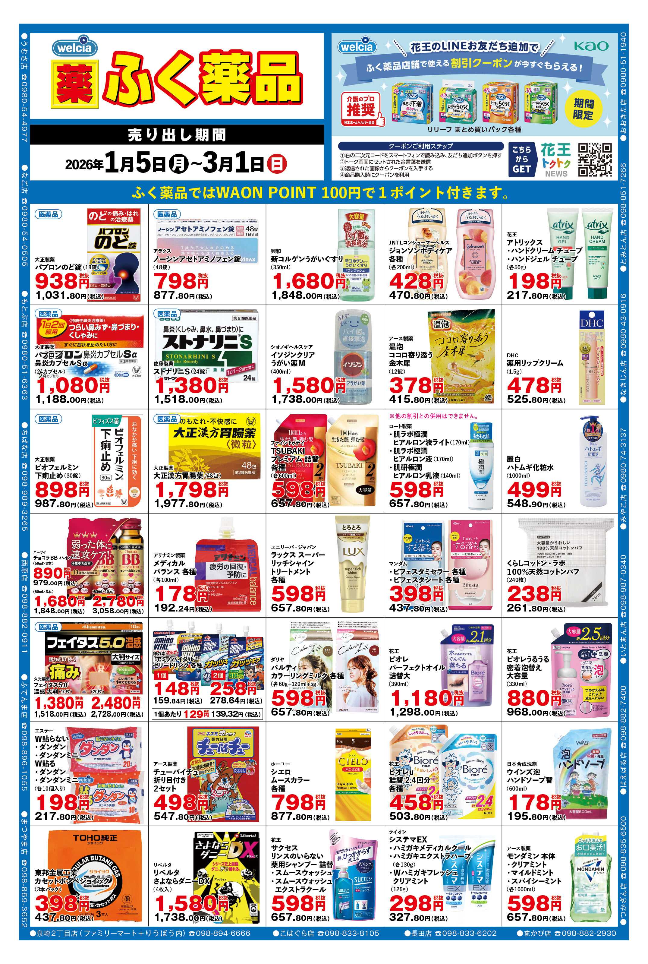 ふく薬品 2026年1月5日～3月1日までの＊月間チラシ＊をお届けします！