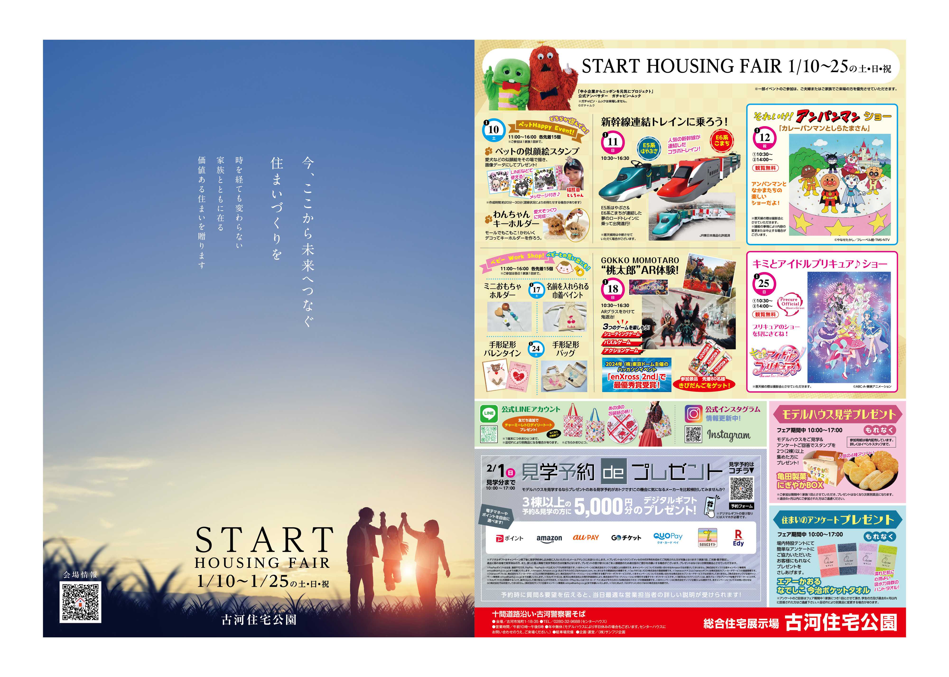 サンフジ企画 古河住宅公園　1月キャンペーン