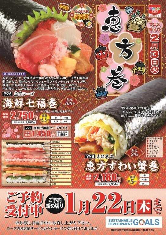 おかやまコープ コープの恵方巻き　予約受付中！