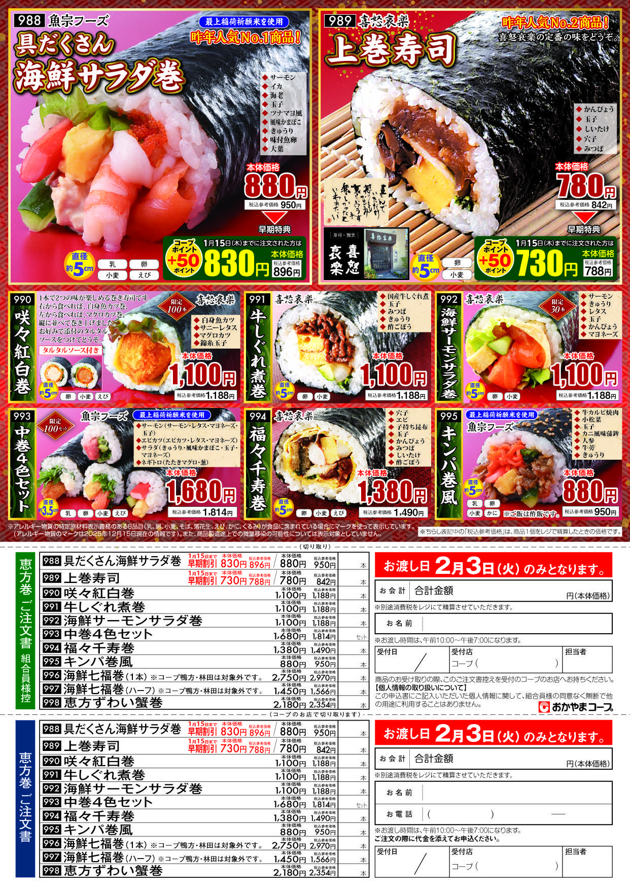 おかやまコープ コープの恵方巻き　予約受付中！