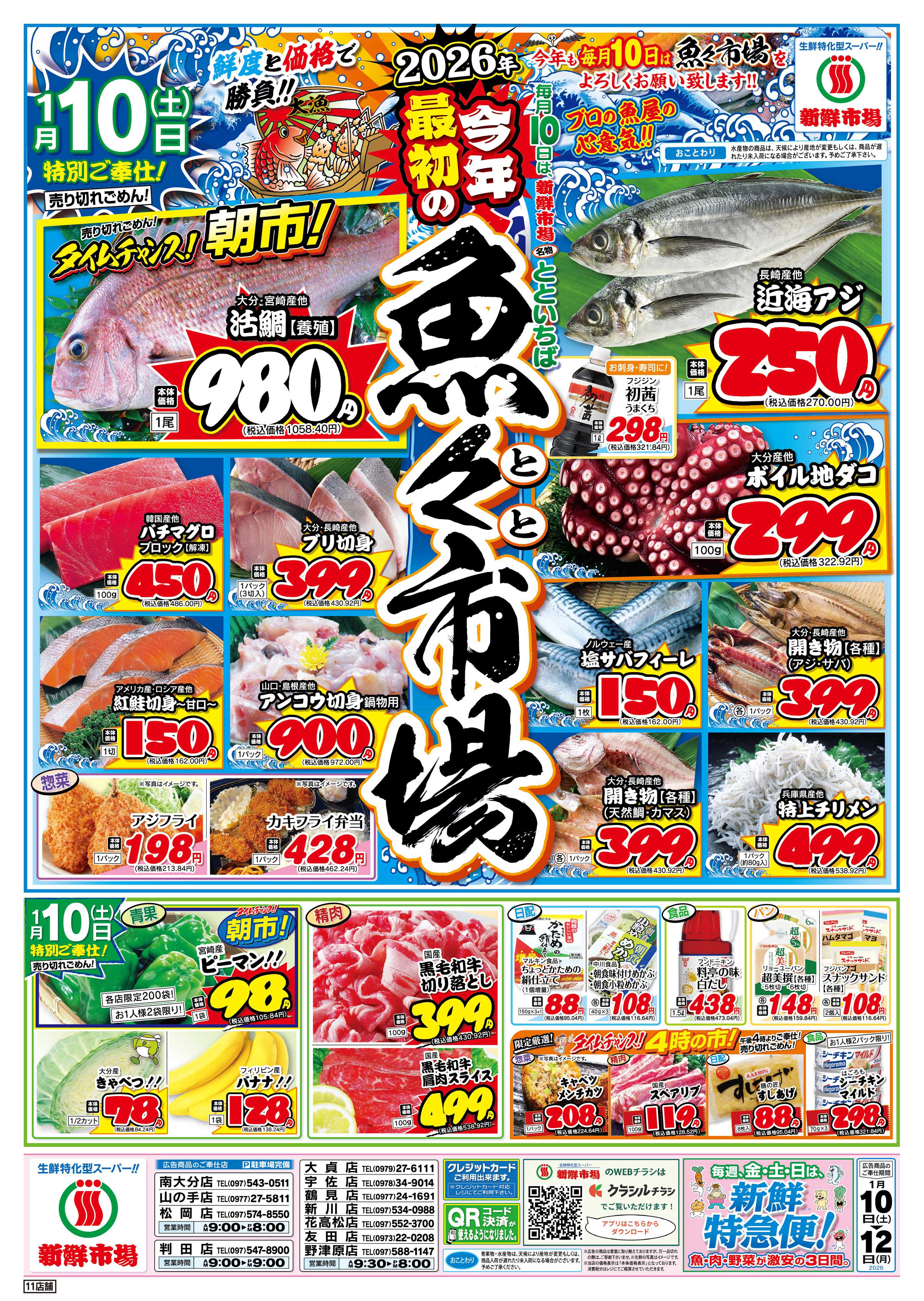 新鮮市場 S_26.0110_12魚々市場11店B4