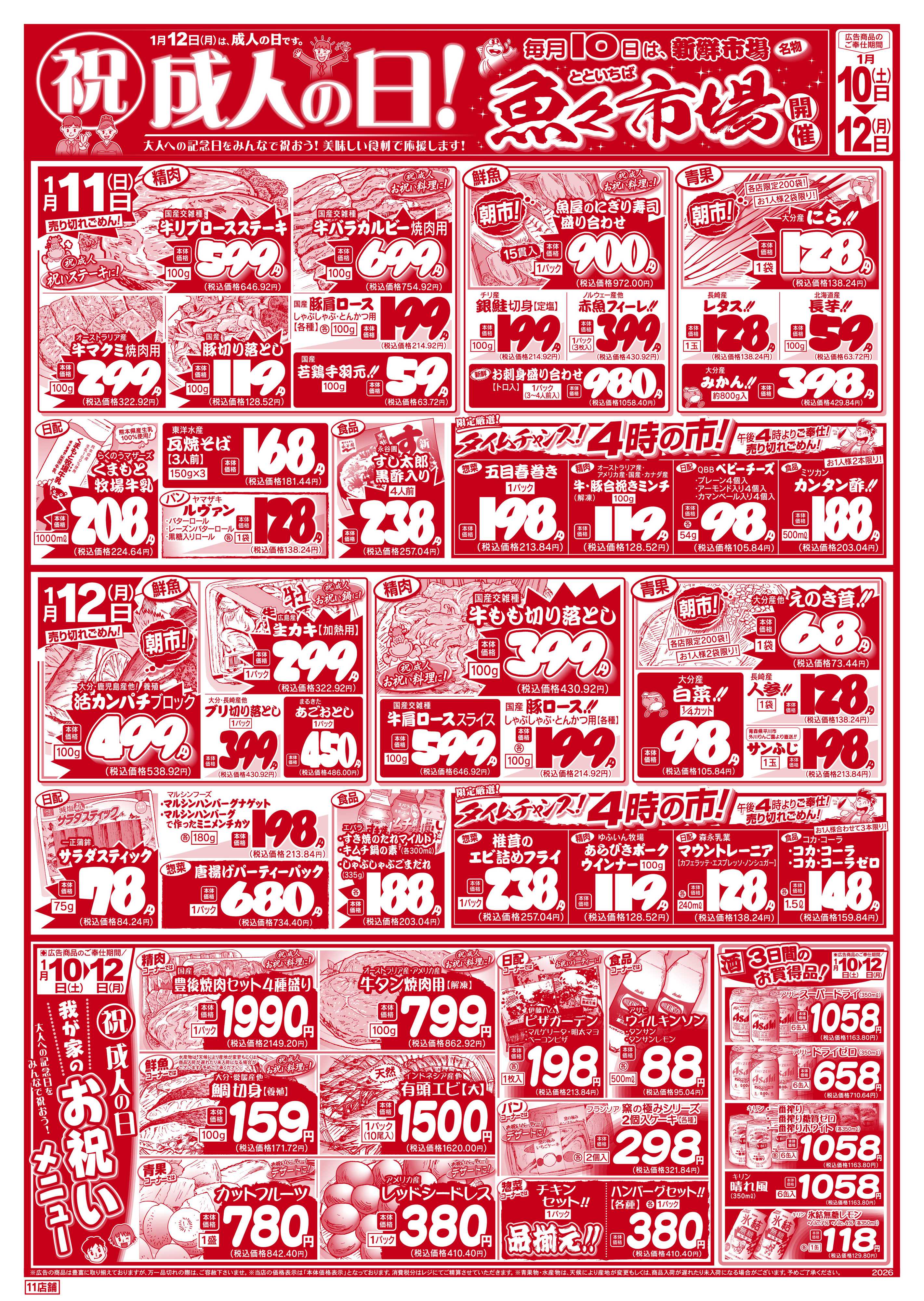 新鮮市場 S_26.0110_12魚々市場11店B4