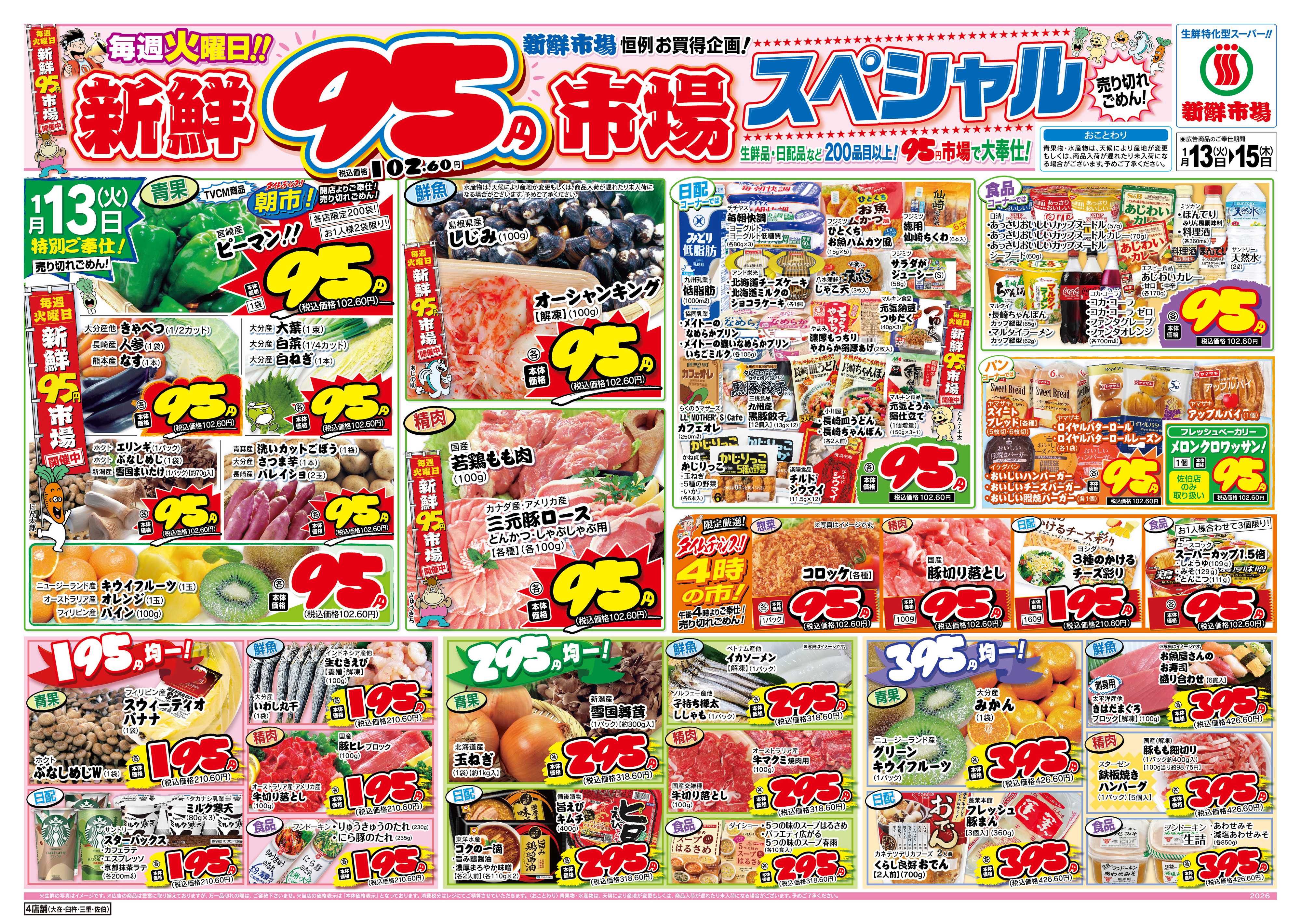 新鮮市場 S_26.0113_15火曜95円市場4店B4