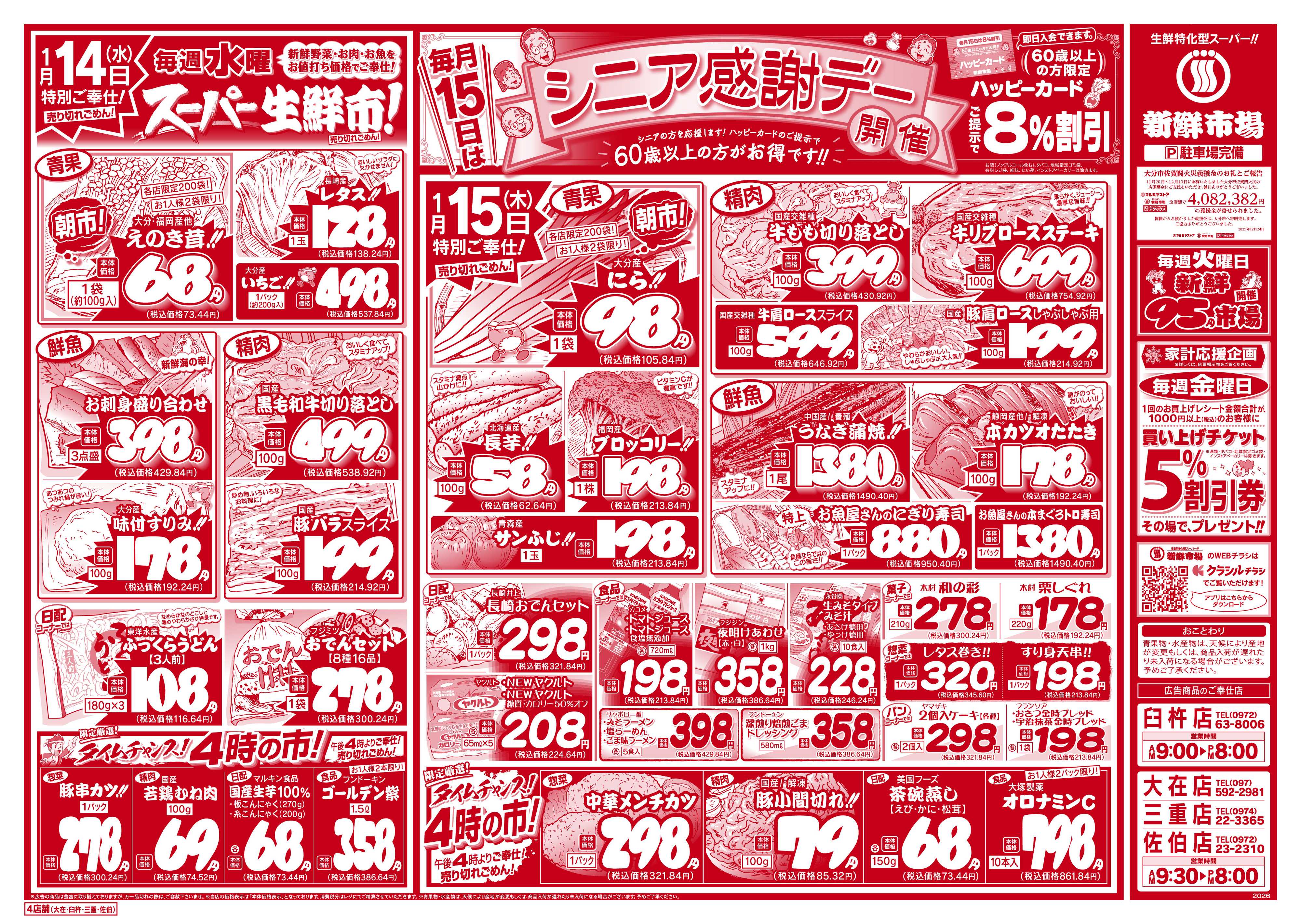 新鮮市場 S_26.0113_15火曜95円市場4店B4