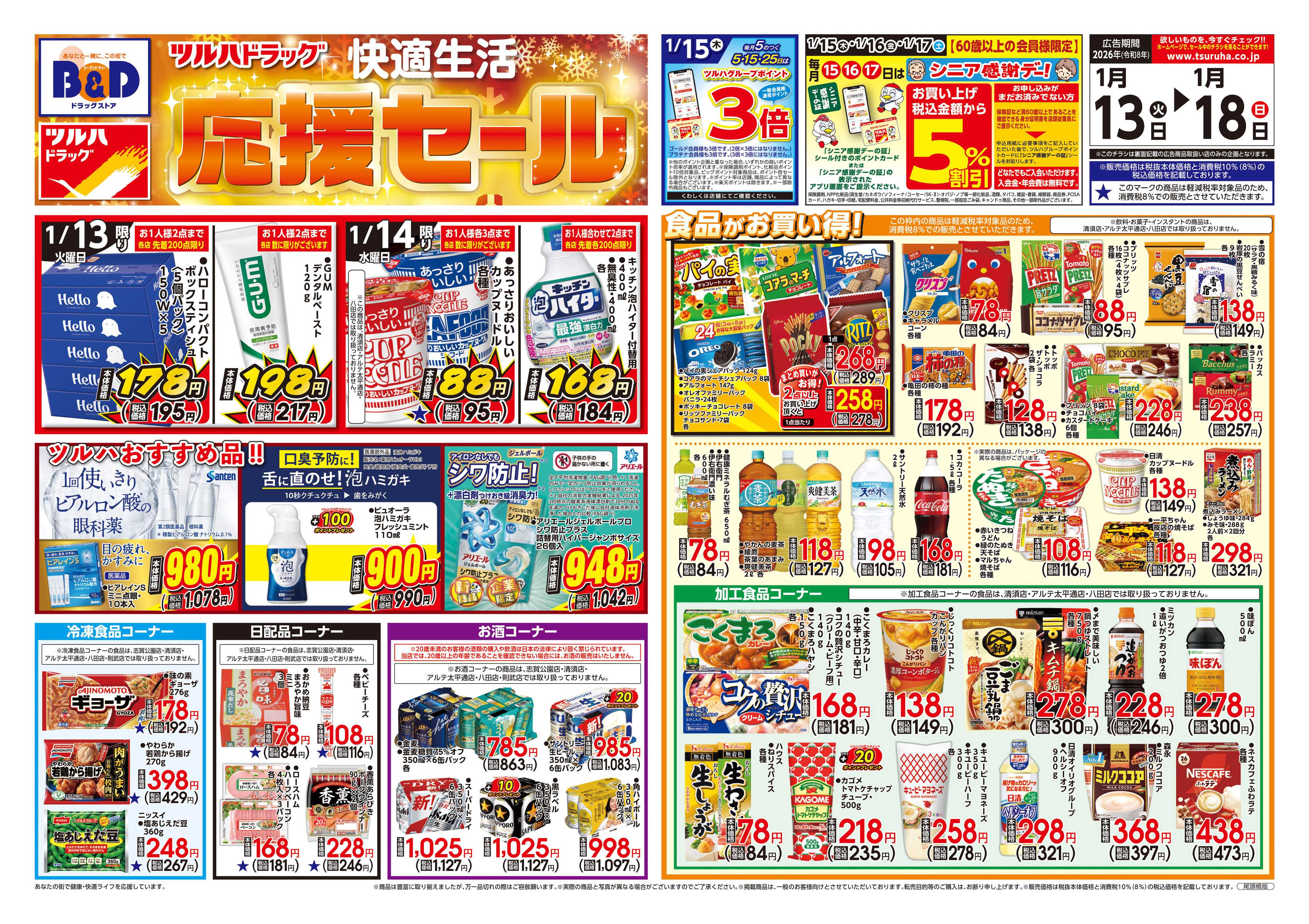 ツルハドラッグ 