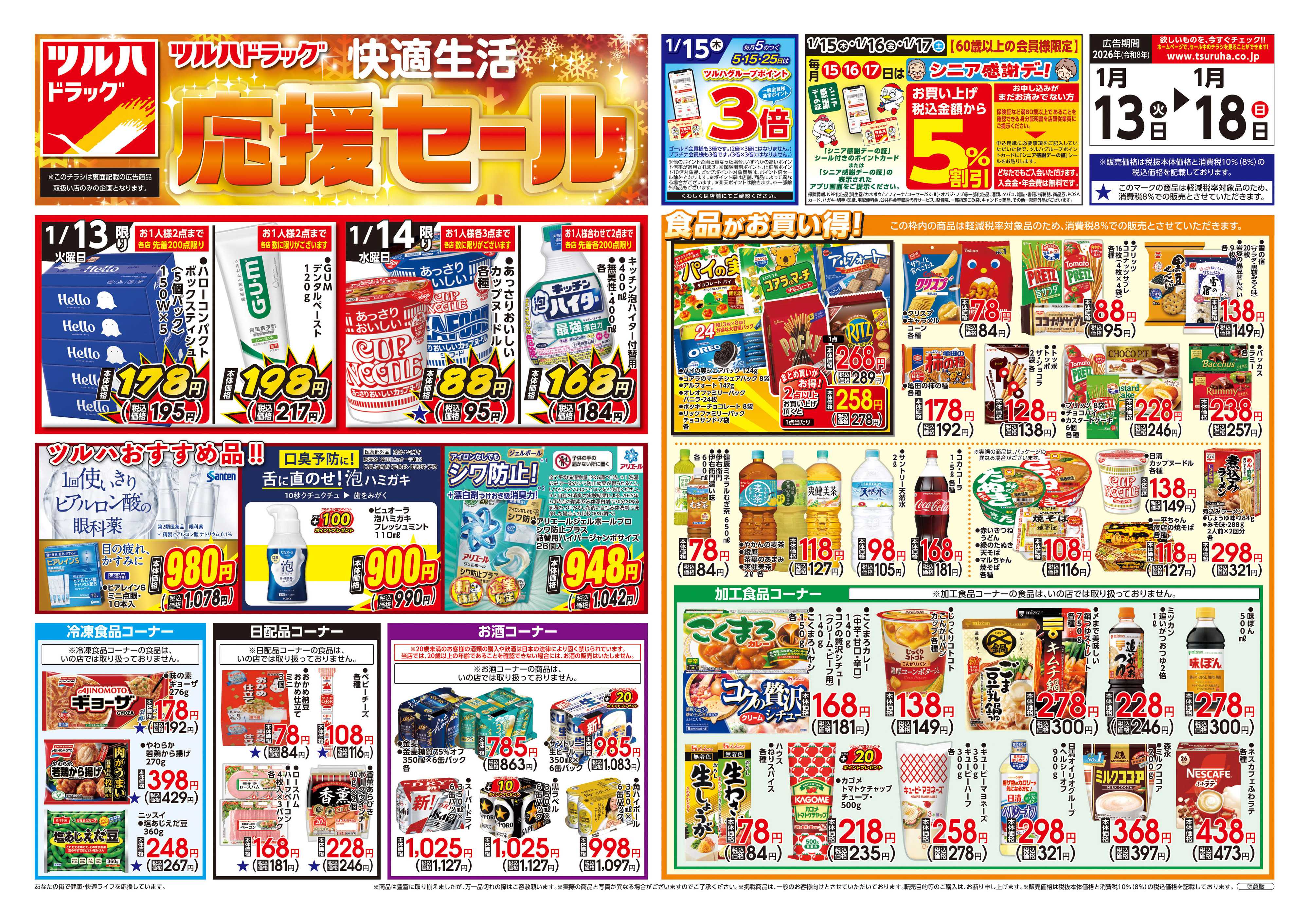 ツルハドラッグ 