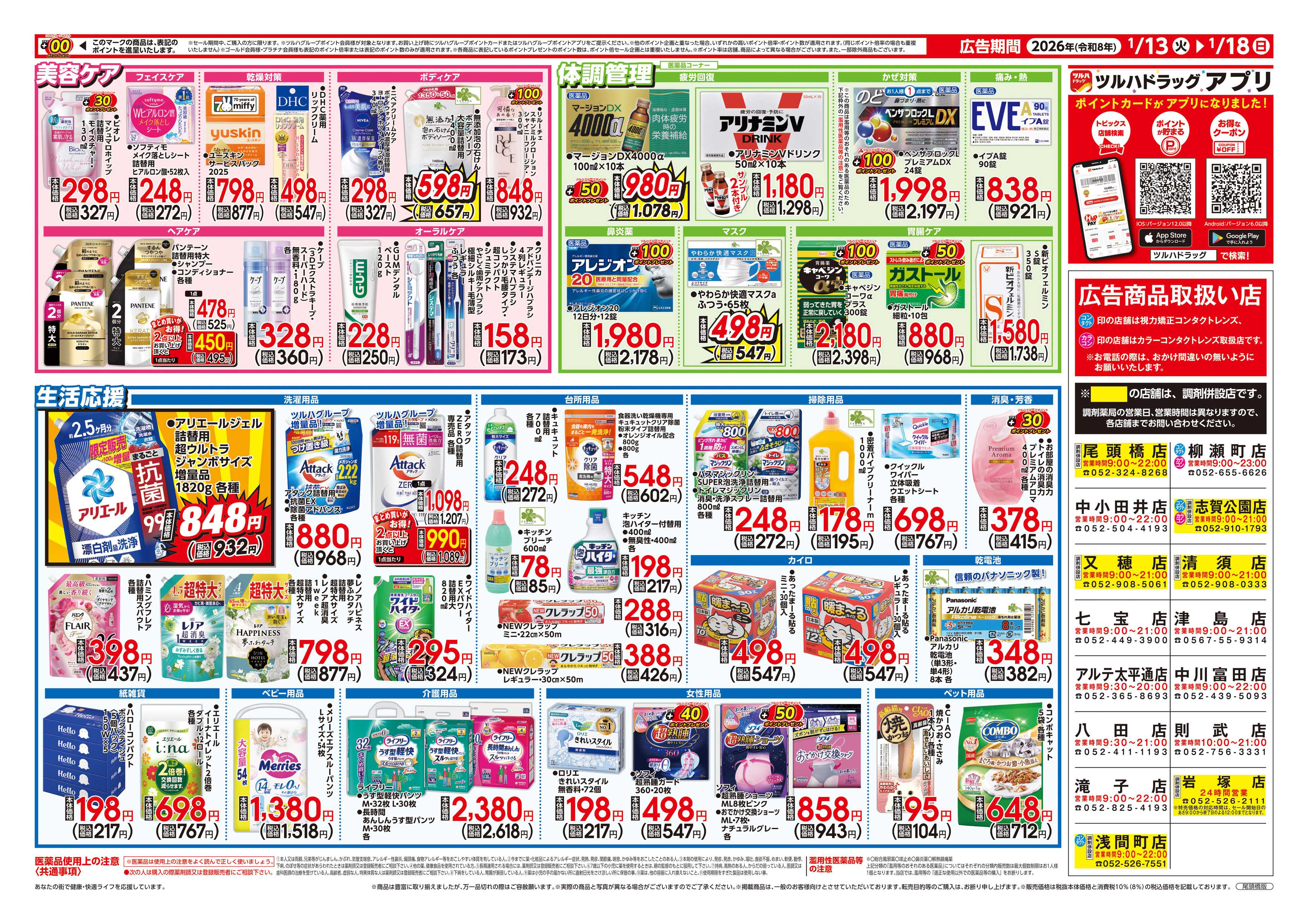 ツルハドラッグ 