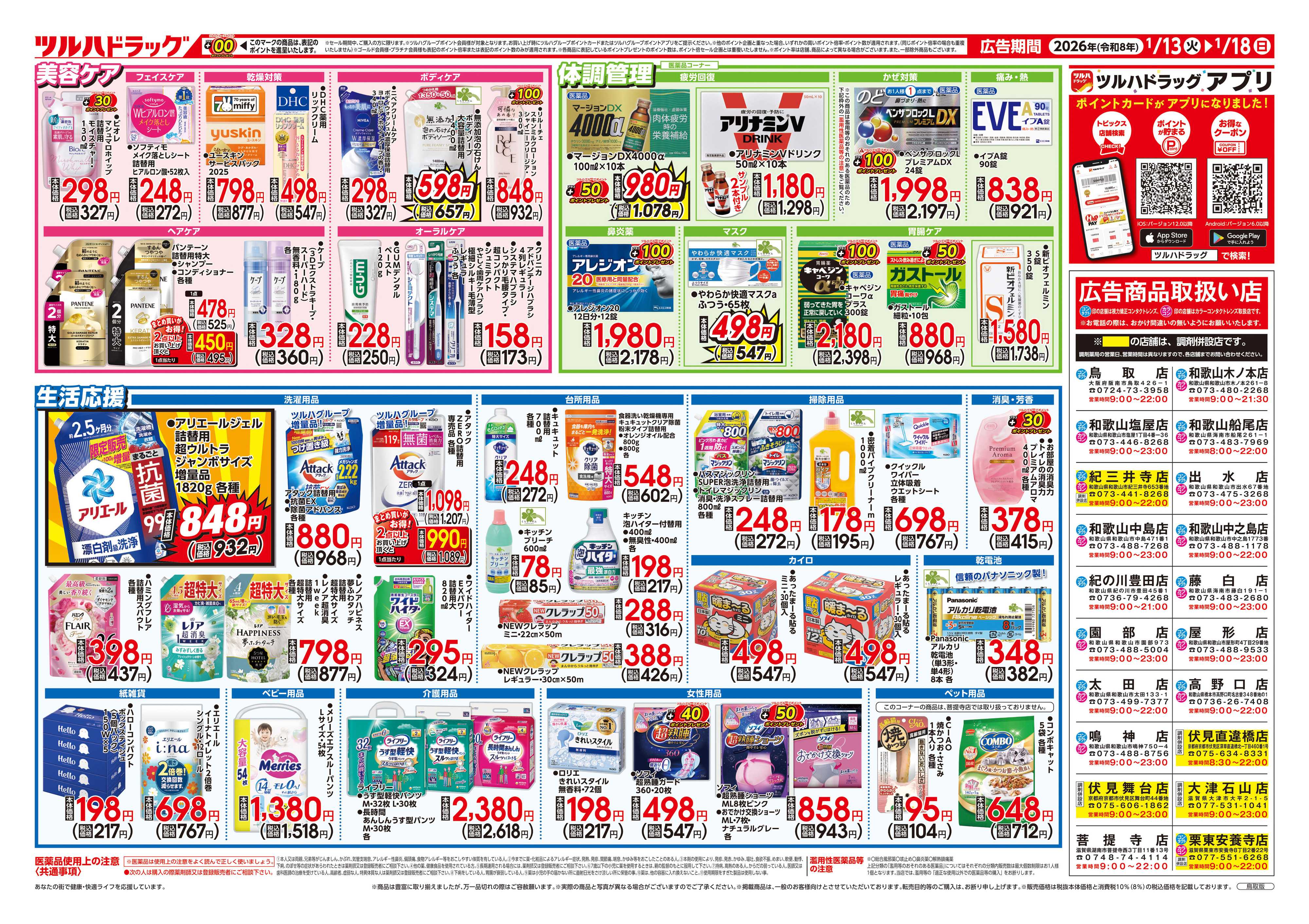 ツルハドラッグ 