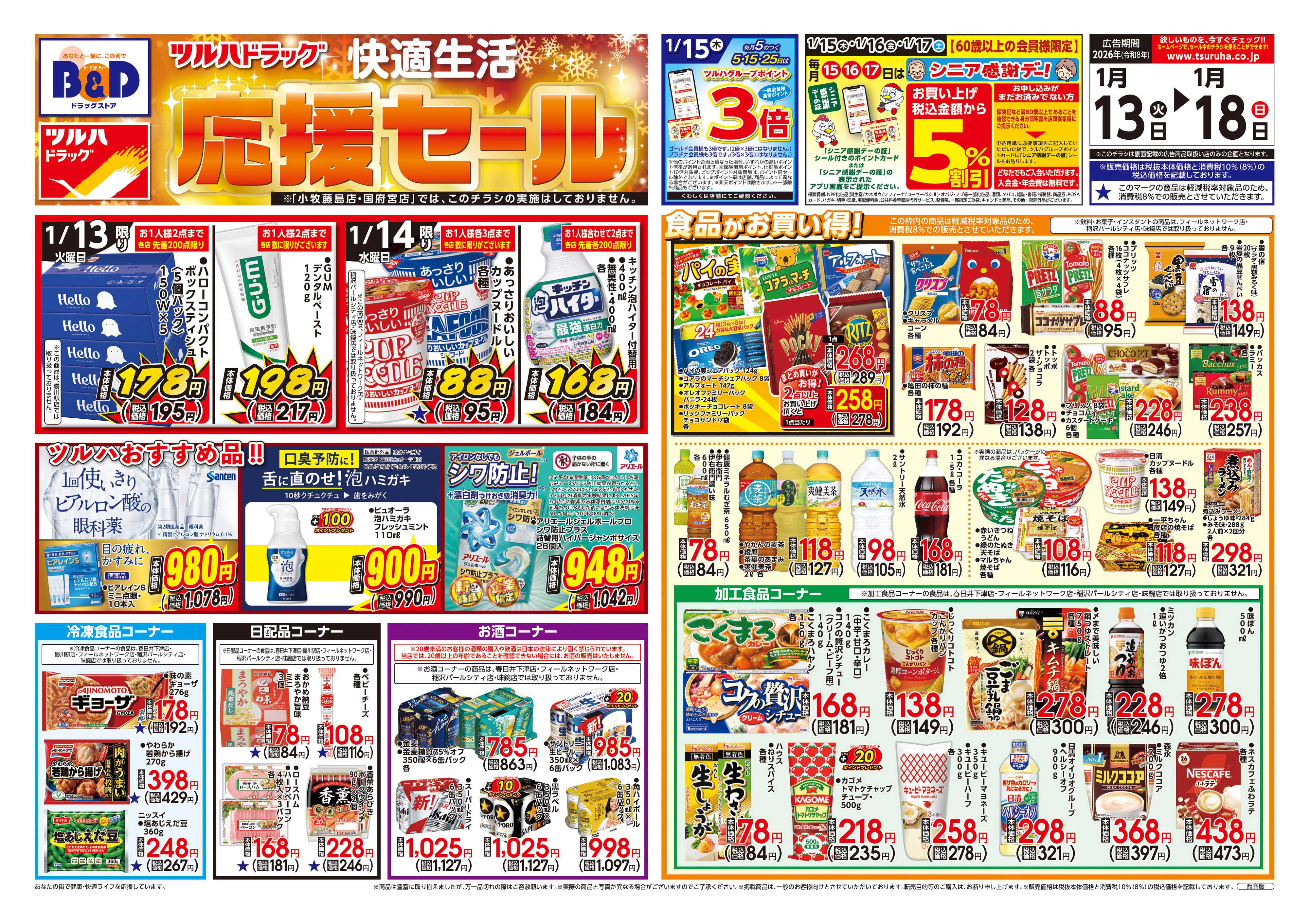 ツルハドラッグ 