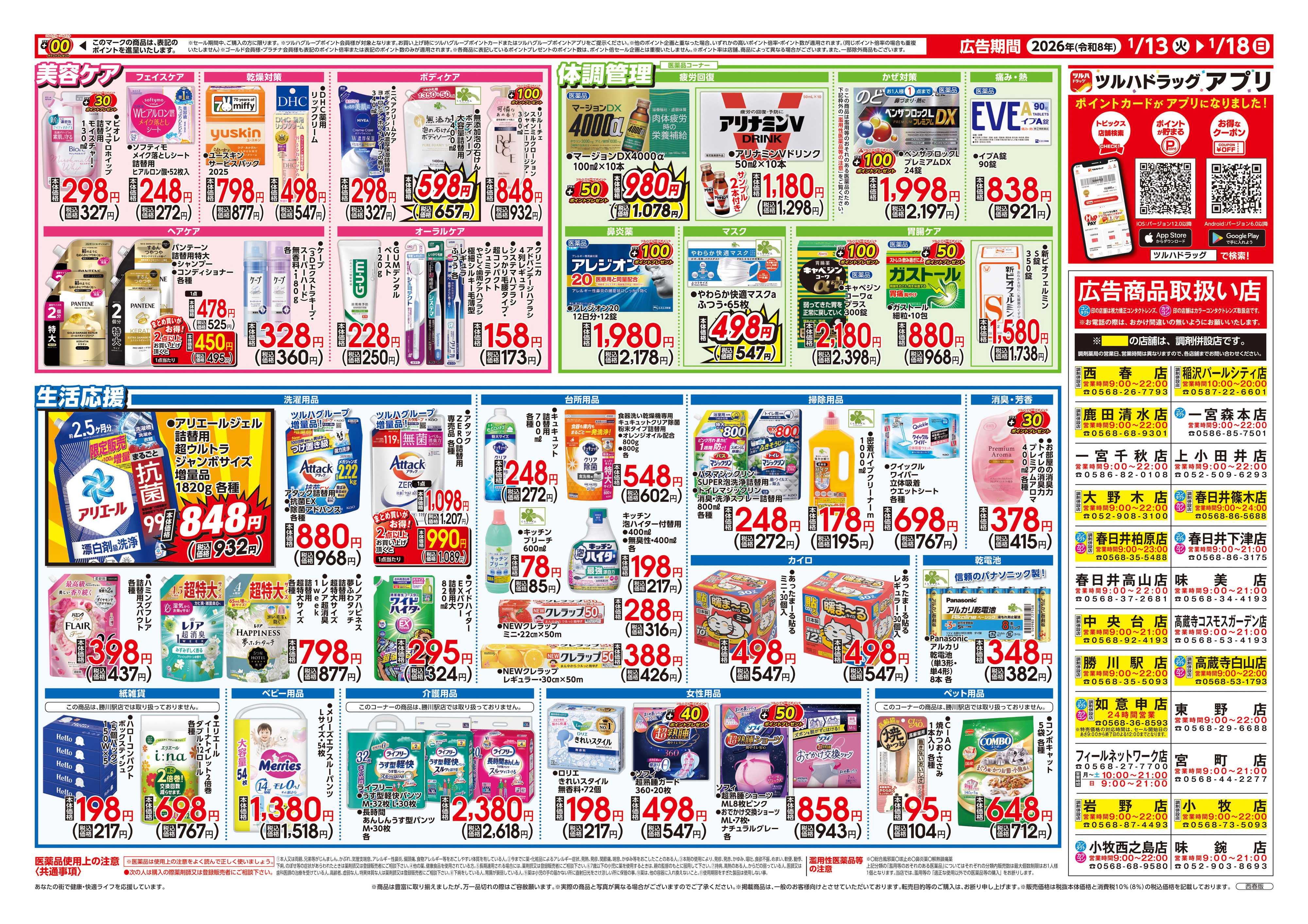 ツルハドラッグ 