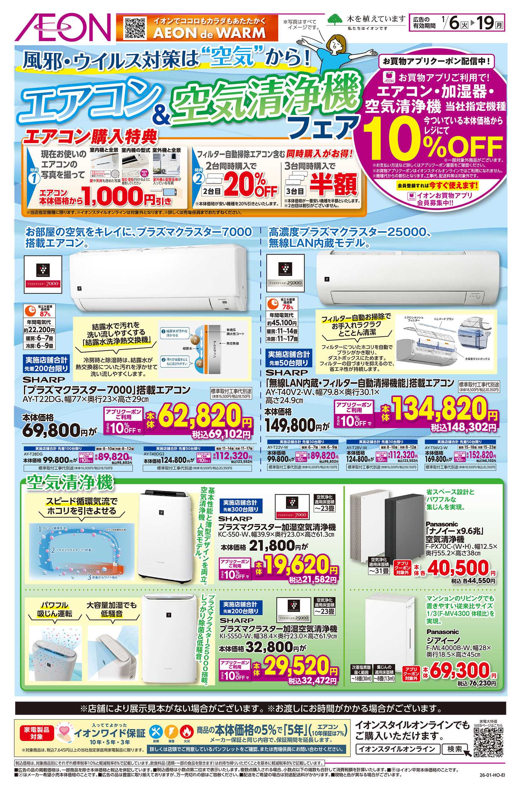イオンスタイル 1/6号　エアコン＆空気清浄機フェア
