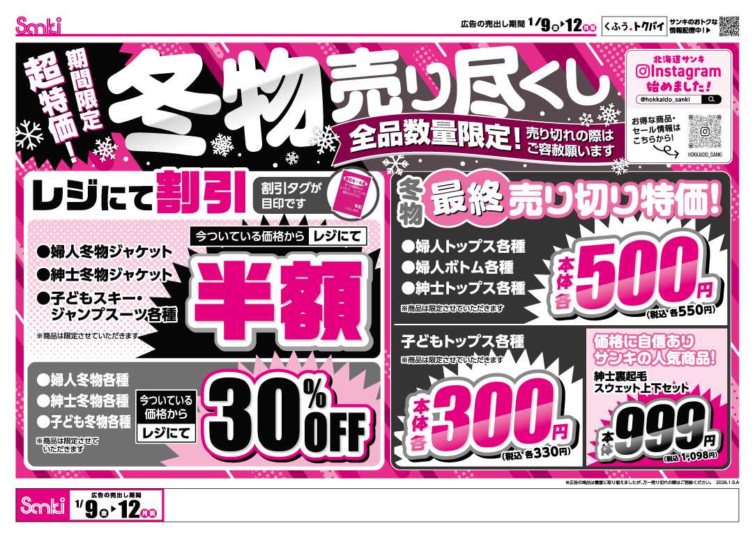 ファッション市場サンキ 冬物売り尽くし！