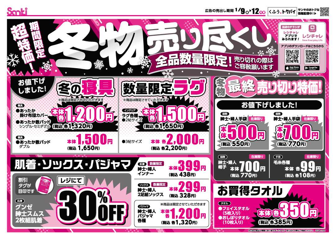 ファッション市場サンキ 冬物売り尽くし！