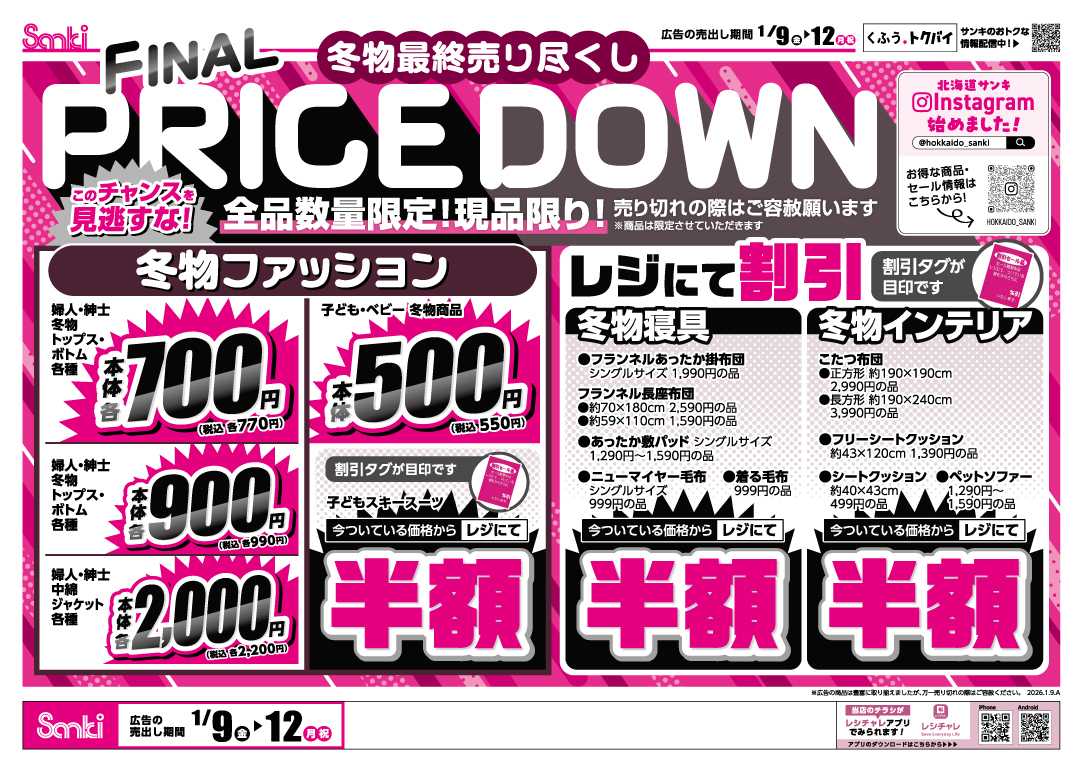 ファッション市場サンキ 冬物最終売り尽くし！