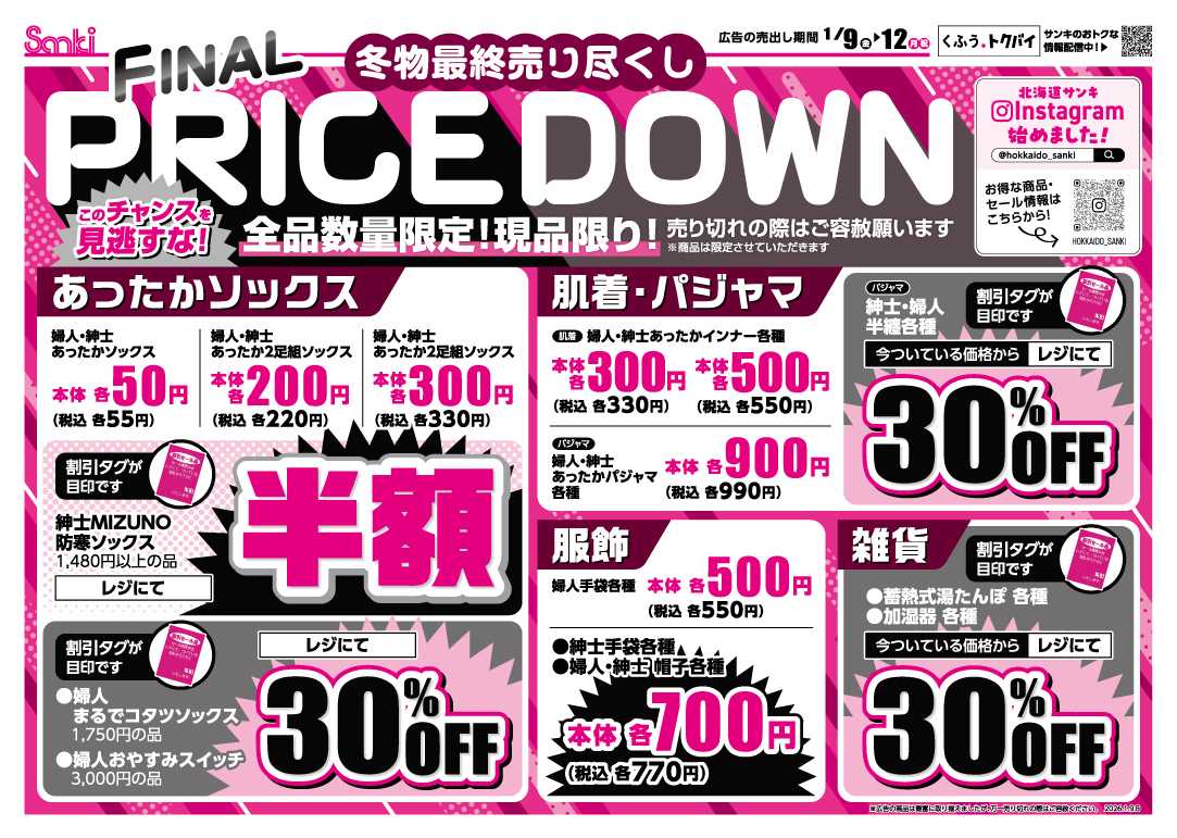 ファッション市場サンキ 冬物最終売り尽くし！