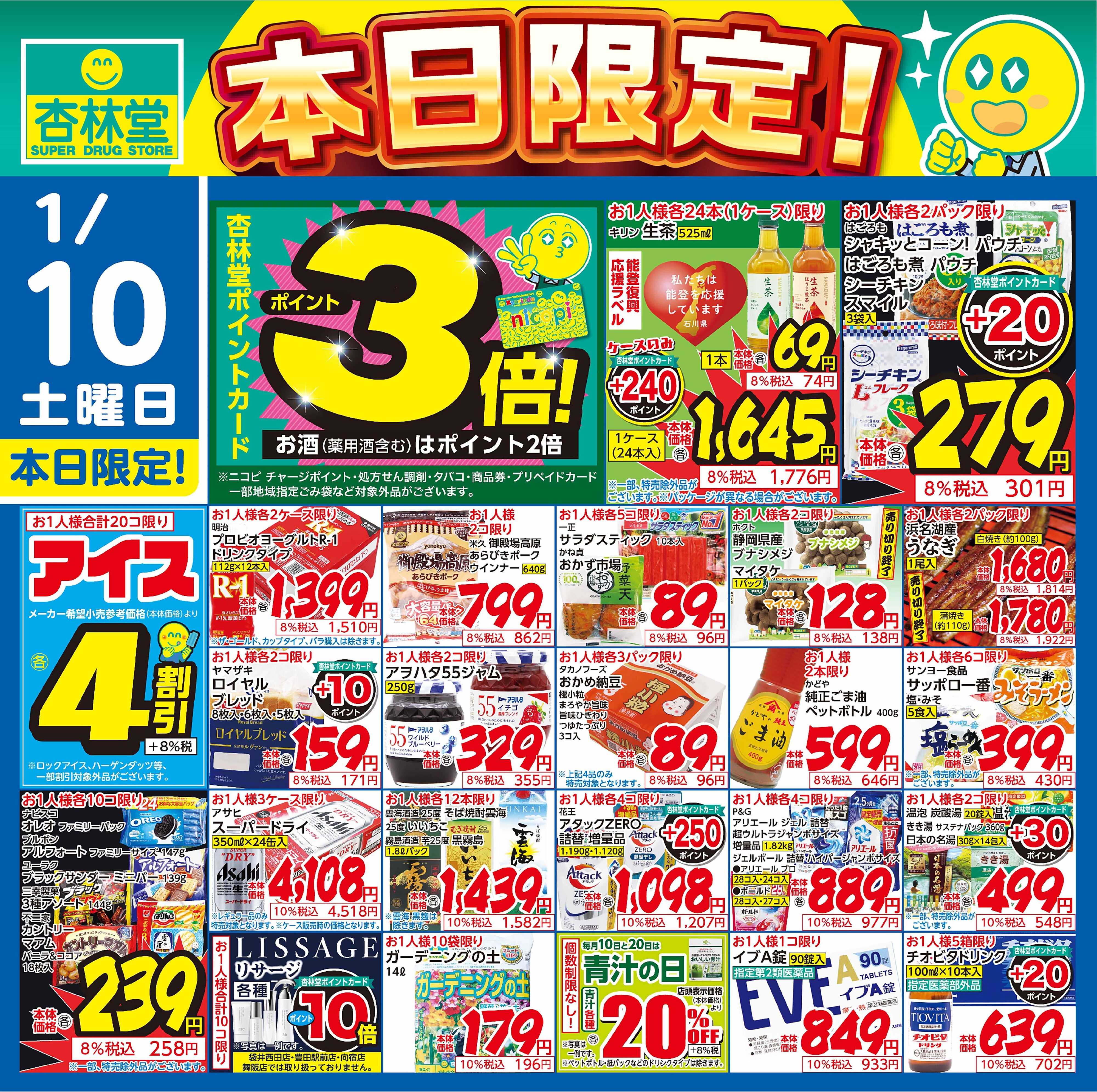 杏林堂 1/10日替り