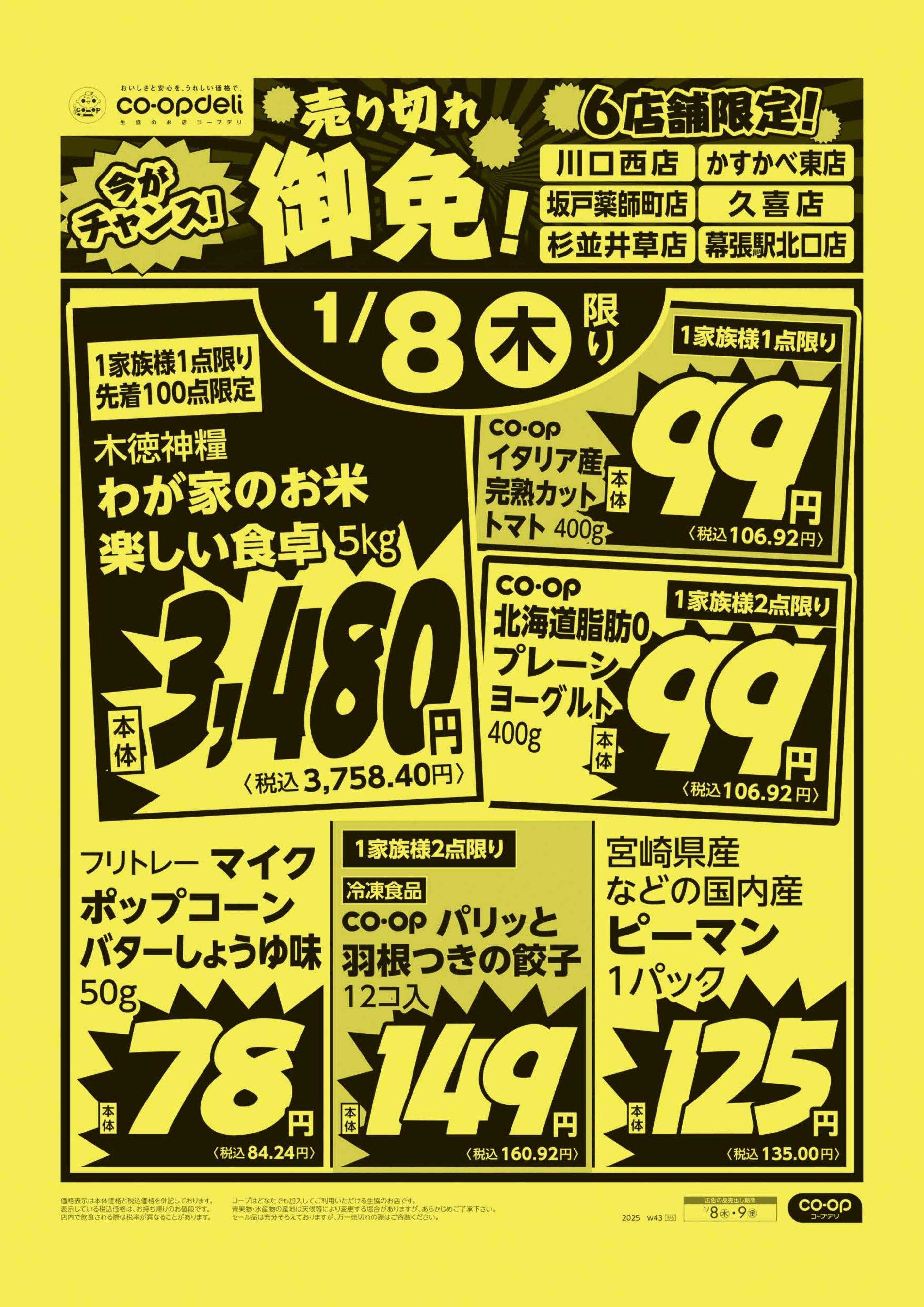 コープみらい 売り切れ御免！