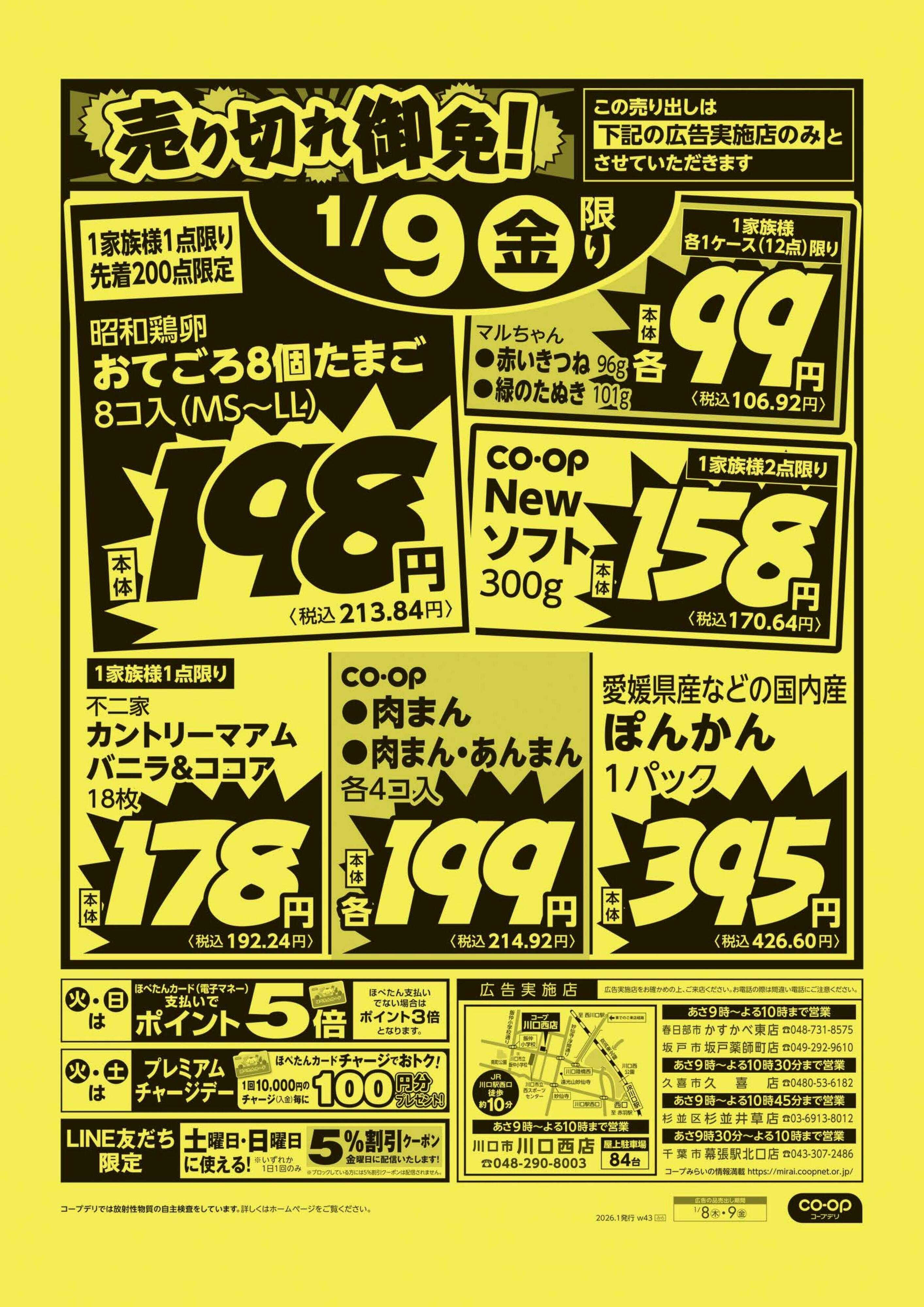 コープみらい 売り切れ御免！