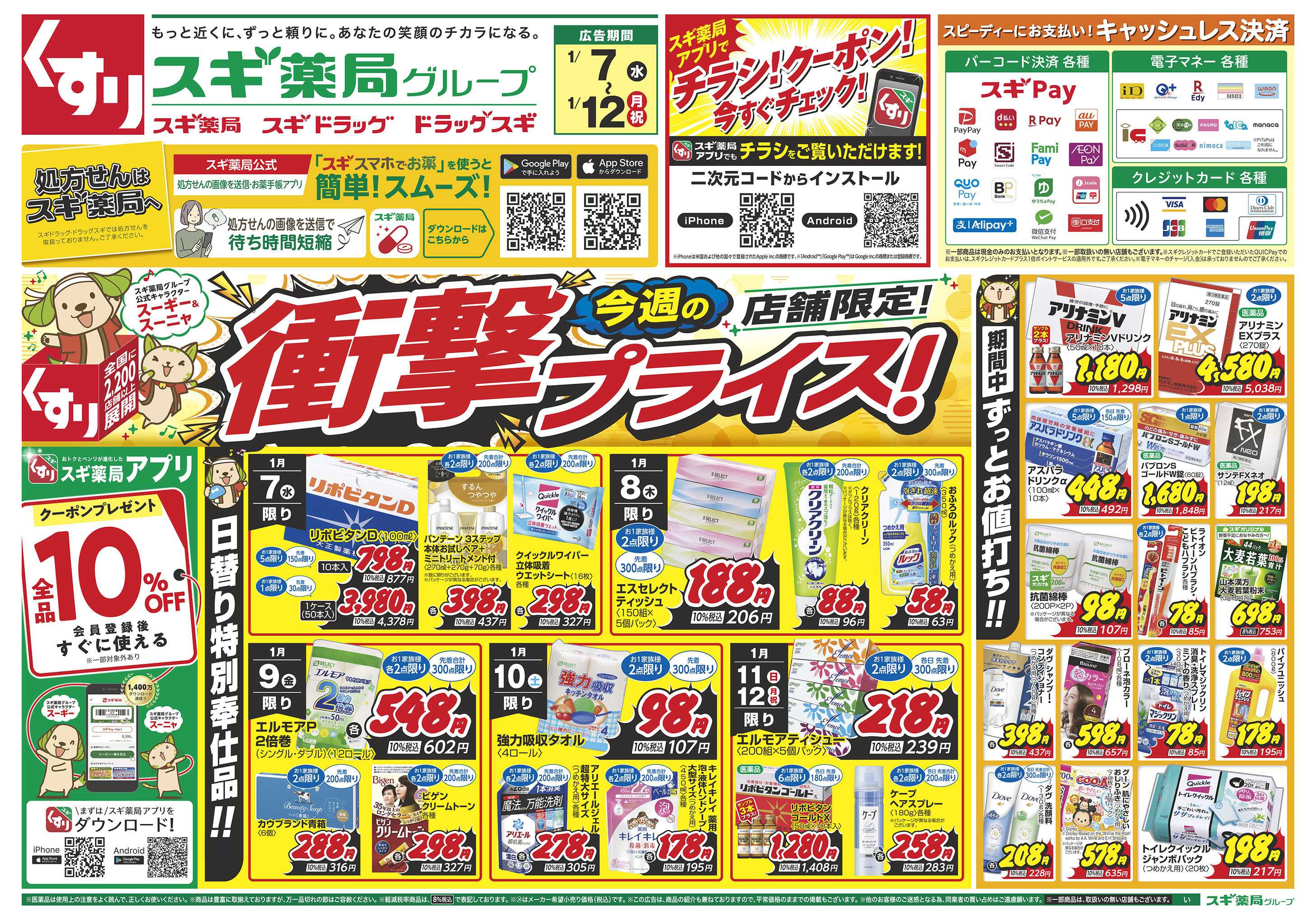 スギドラッグ チラシのご案内