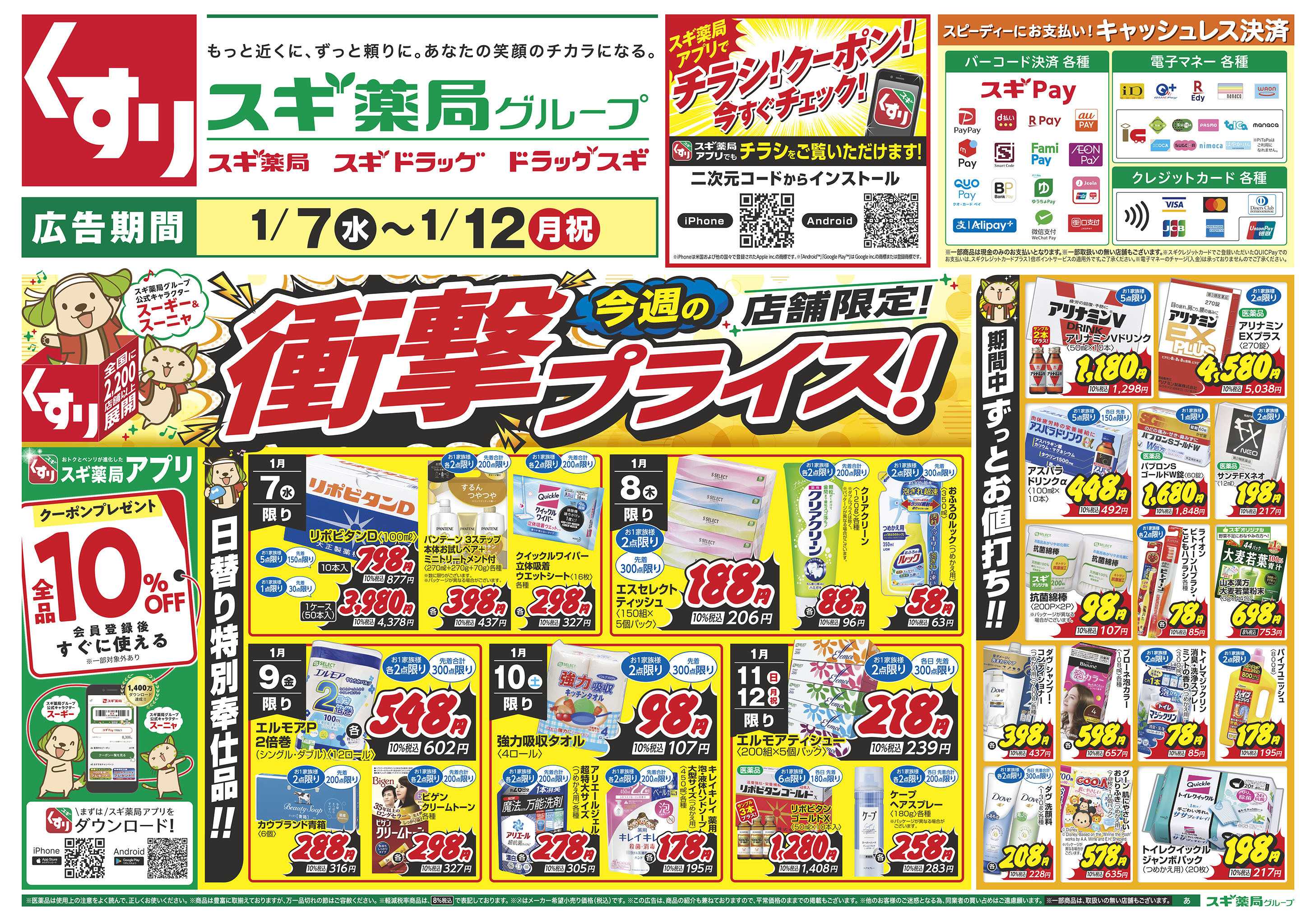 スギドラッグ チラシのご案内