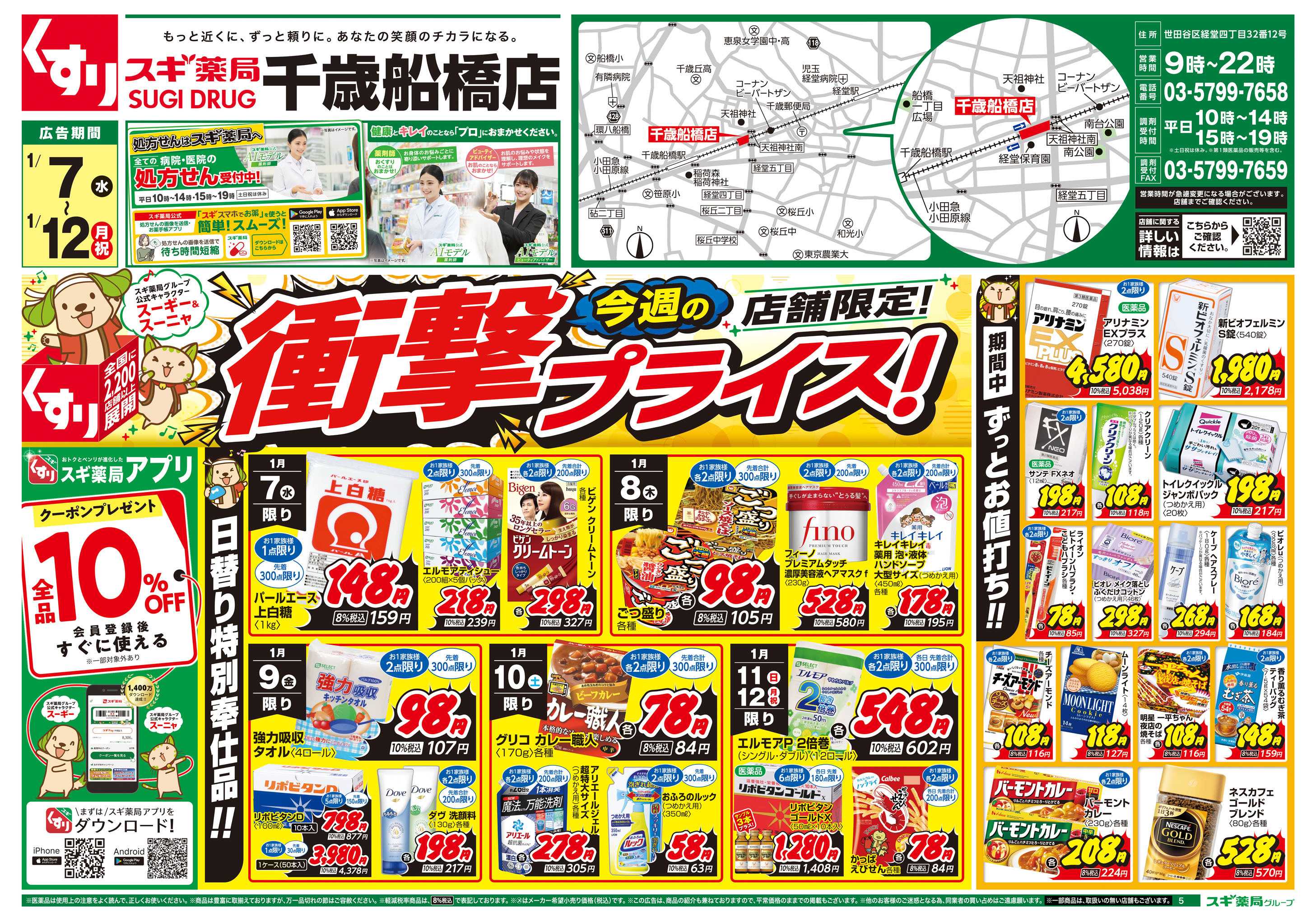 スギドラッグ チラシのご案内