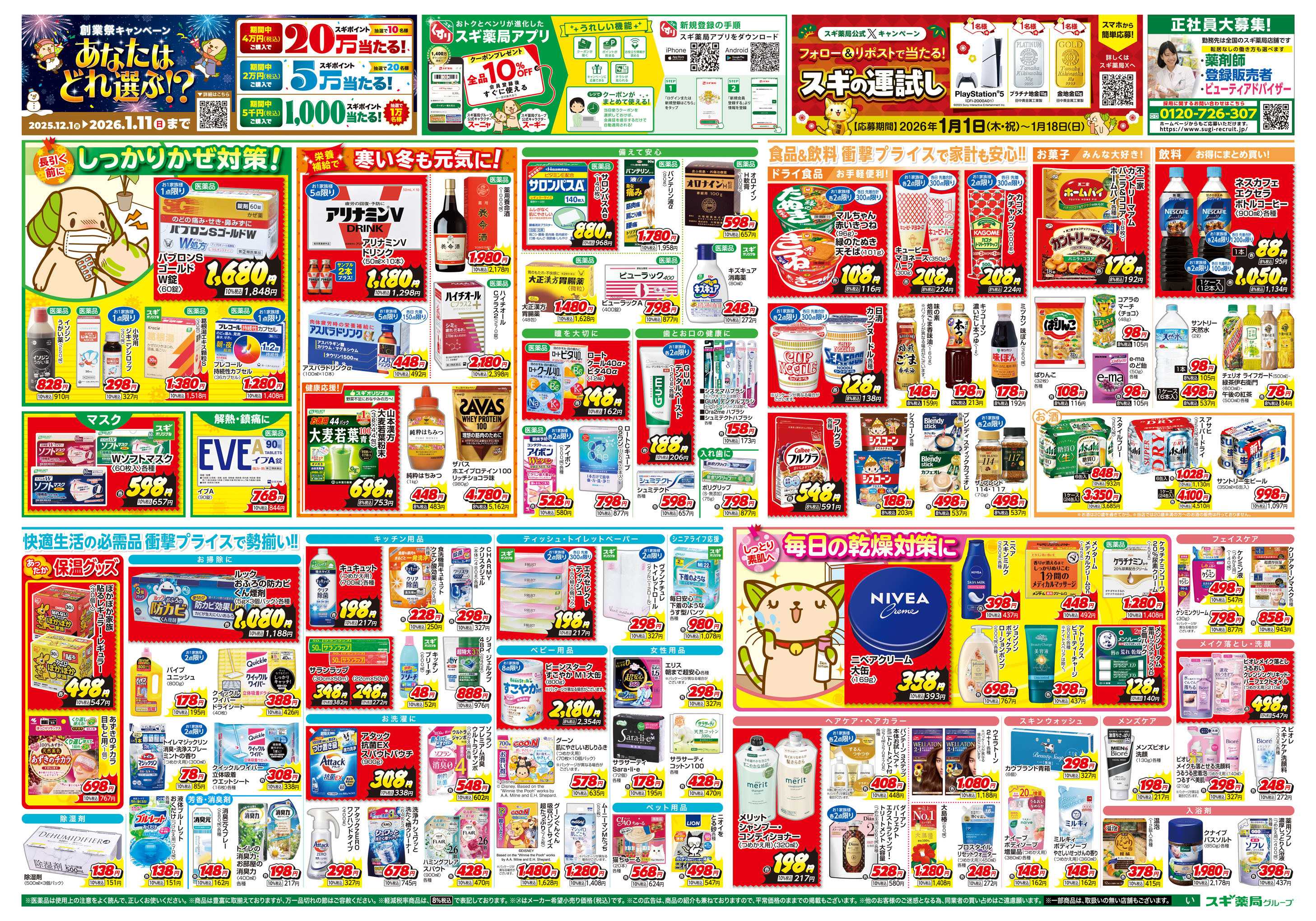 スギドラッグ チラシのご案内