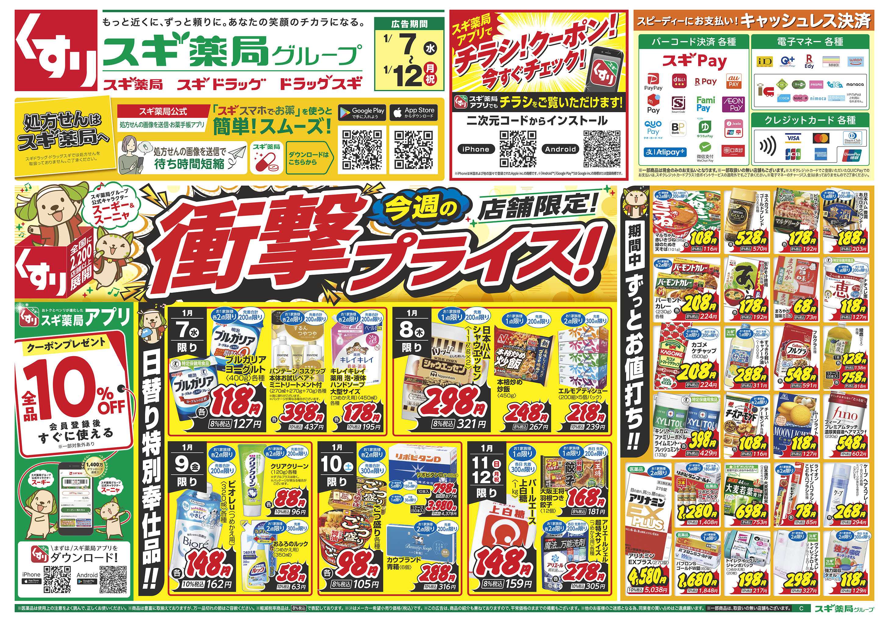 スギドラッグ チラシのご案内