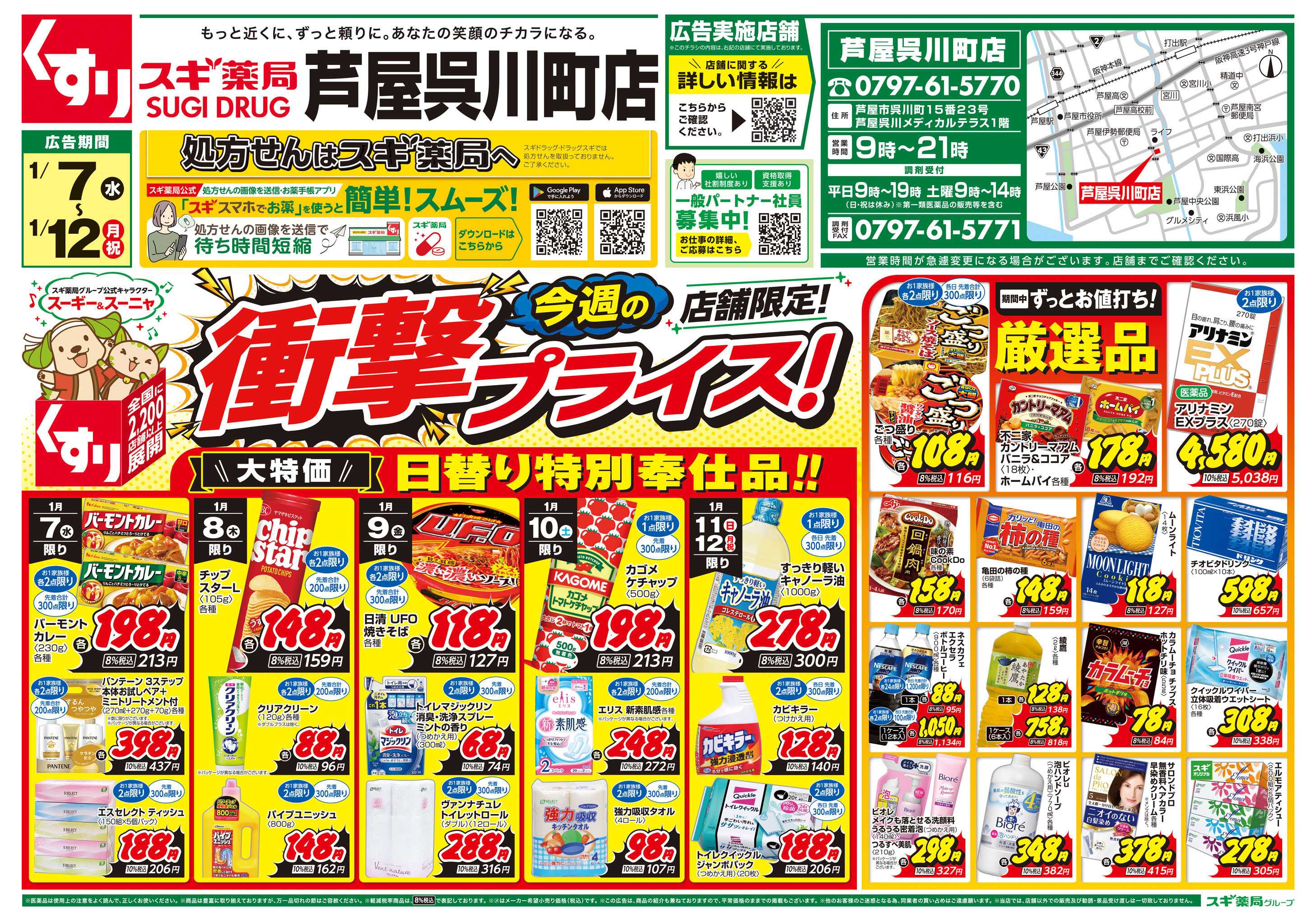 スギドラッグ チラシのご案内