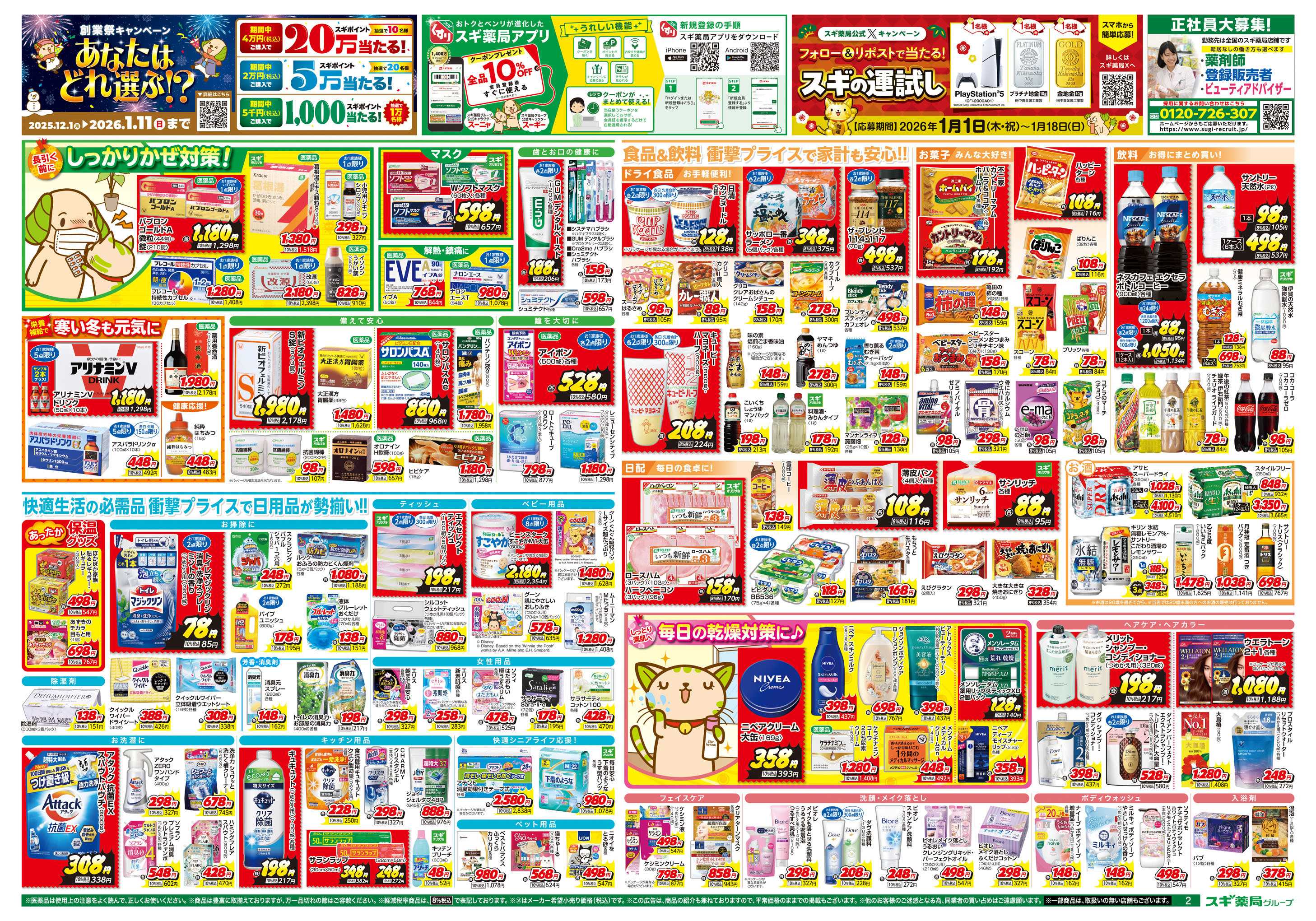 スギドラッグ チラシのご案内