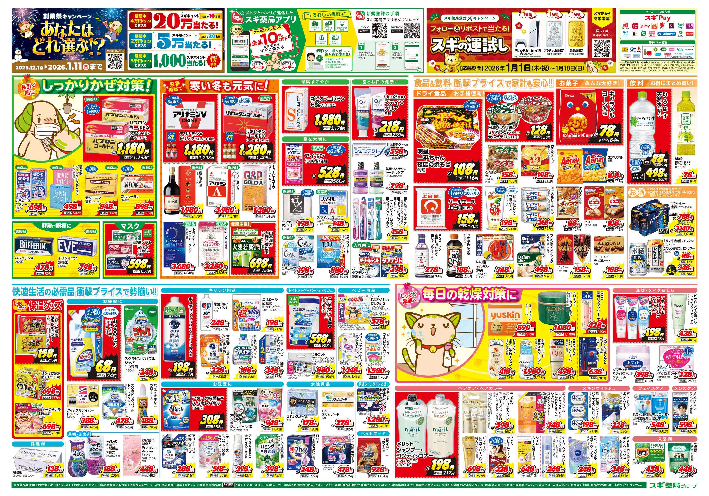 スギドラッグ チラシのご案内