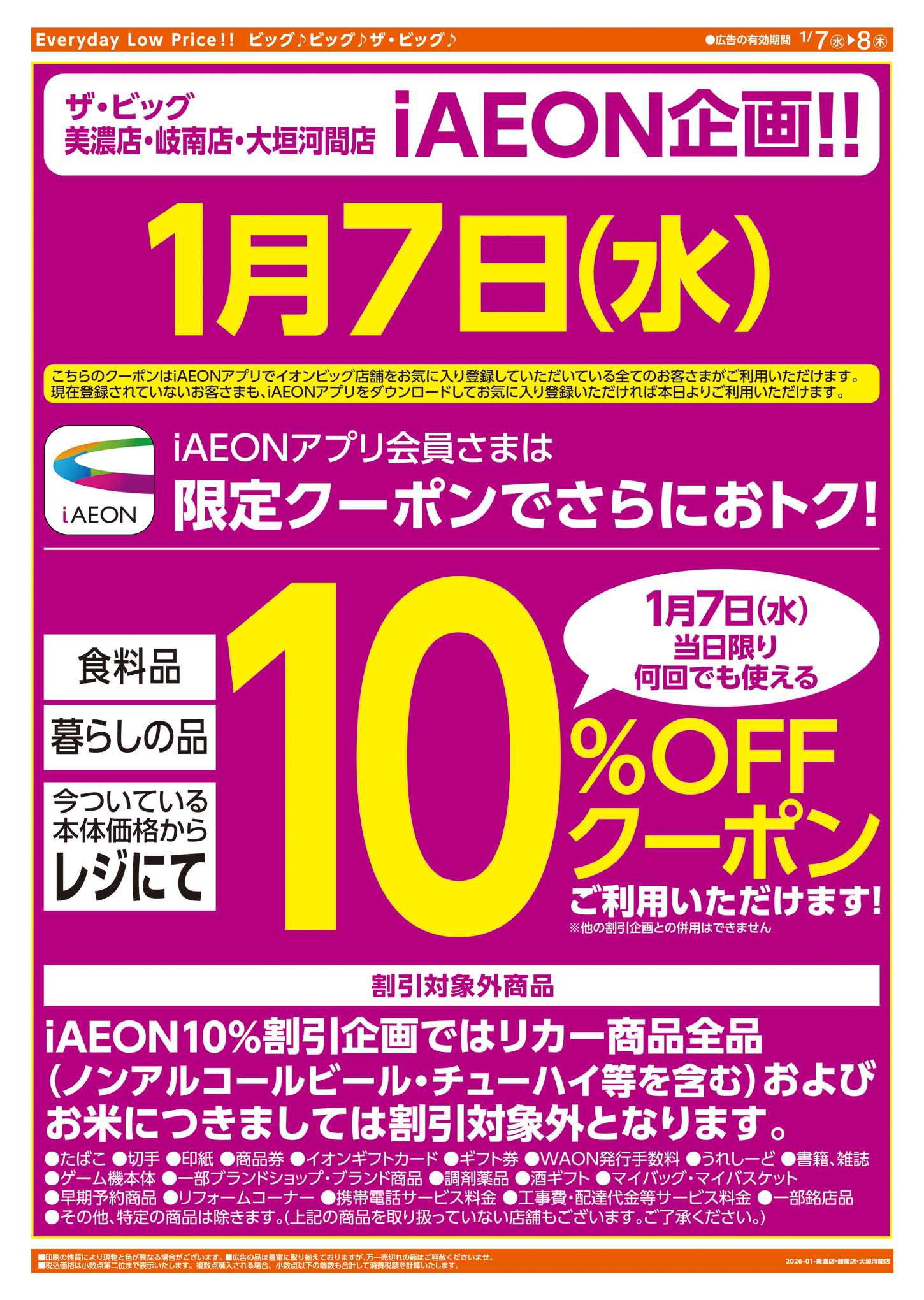 ザ・ビッグ 週中チラシ