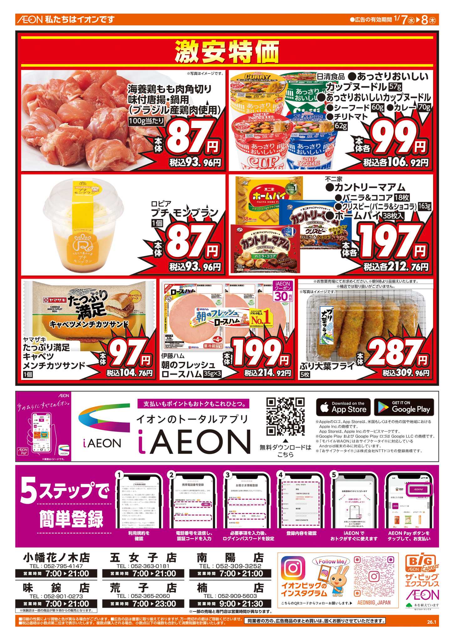 ザ・ビッグエクスプレス 週中チラシ