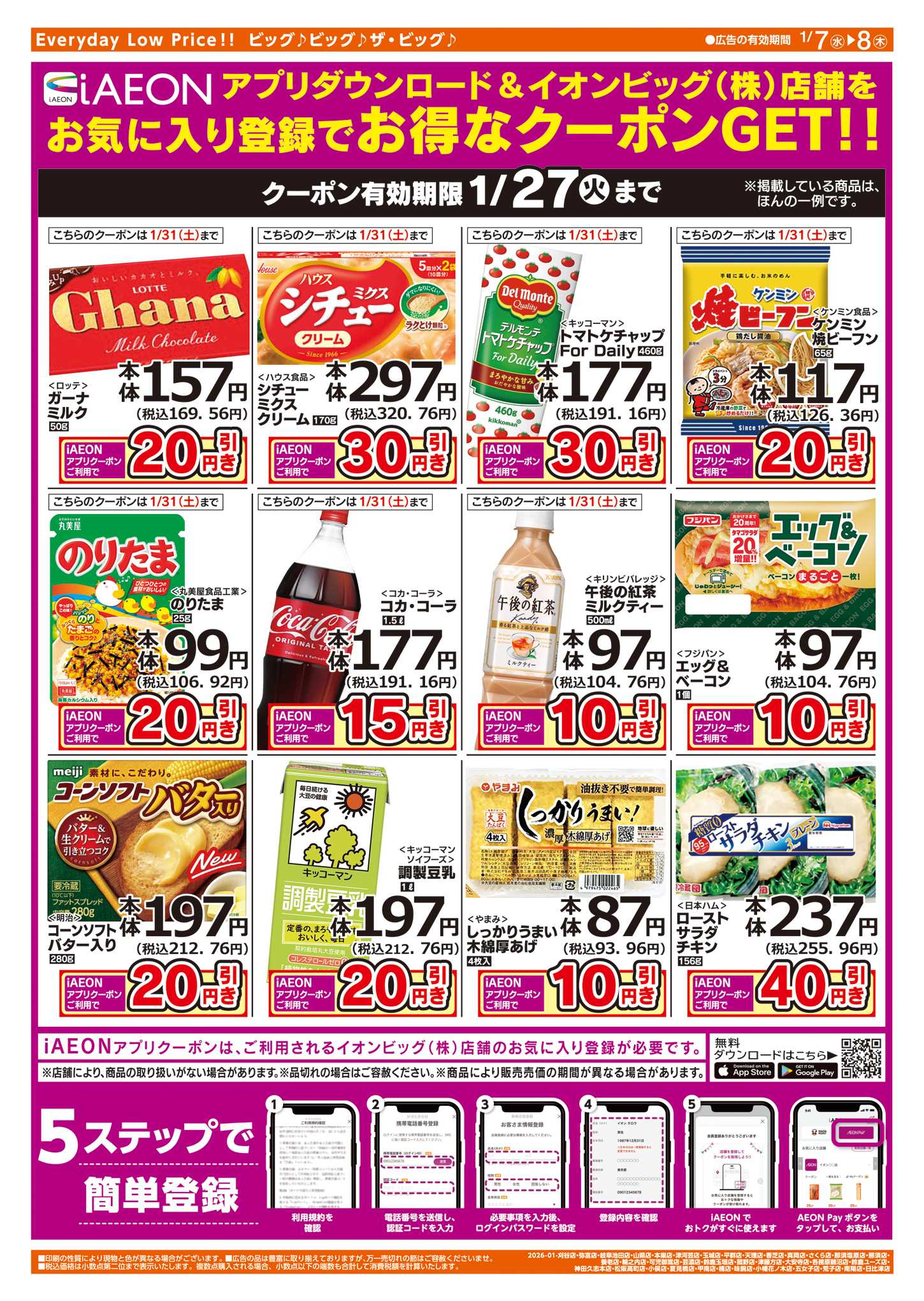 ザ・ビッグエクストラ 週中チラシ