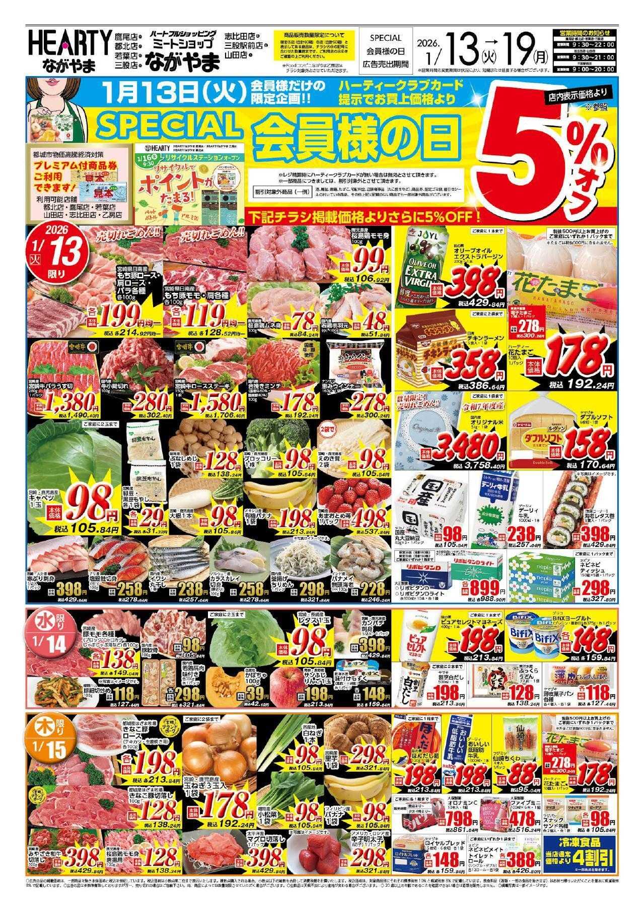 ハーティーながやま 1/13-1/19　会員様