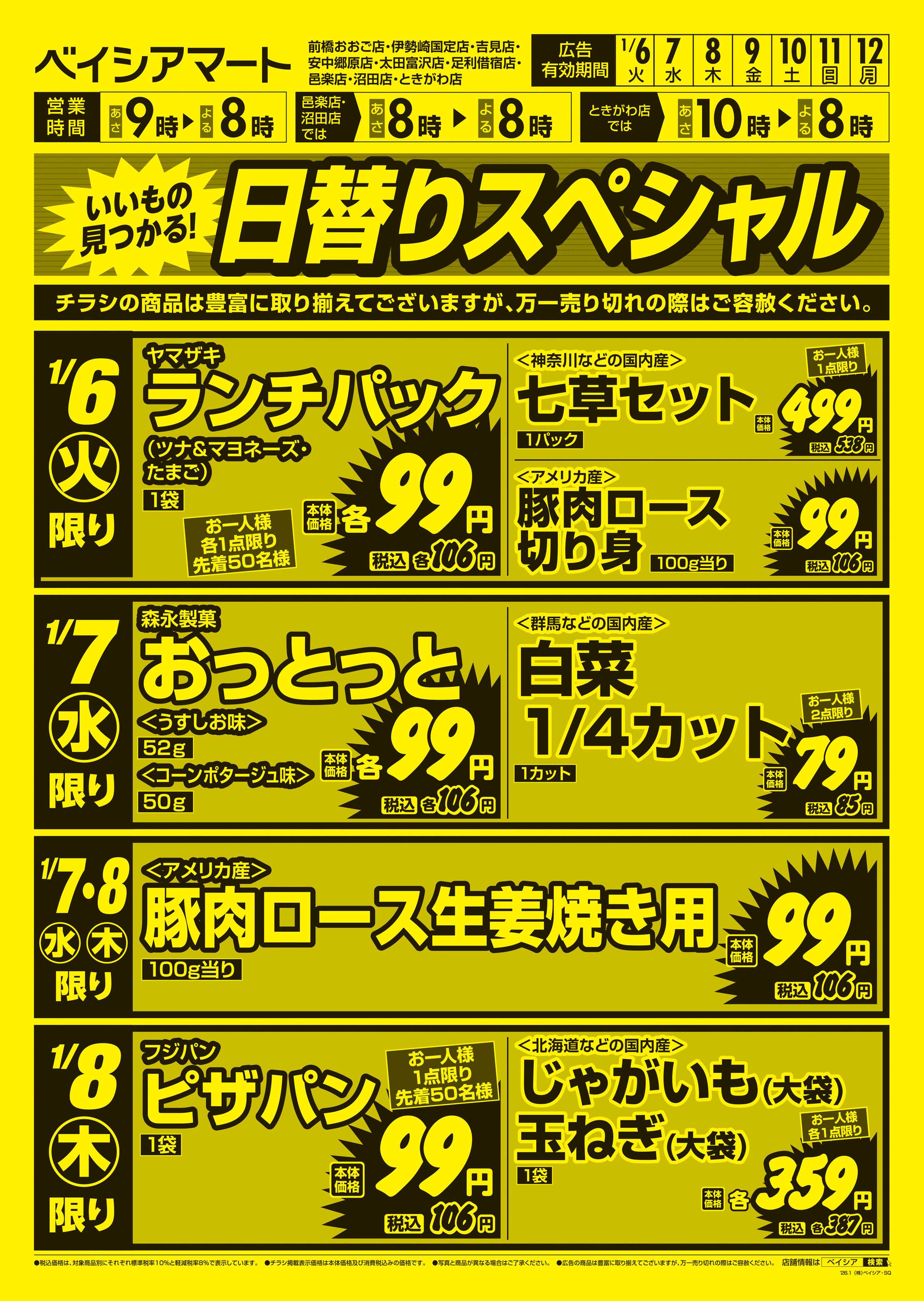 ベイシアマート 日替りスペシャル