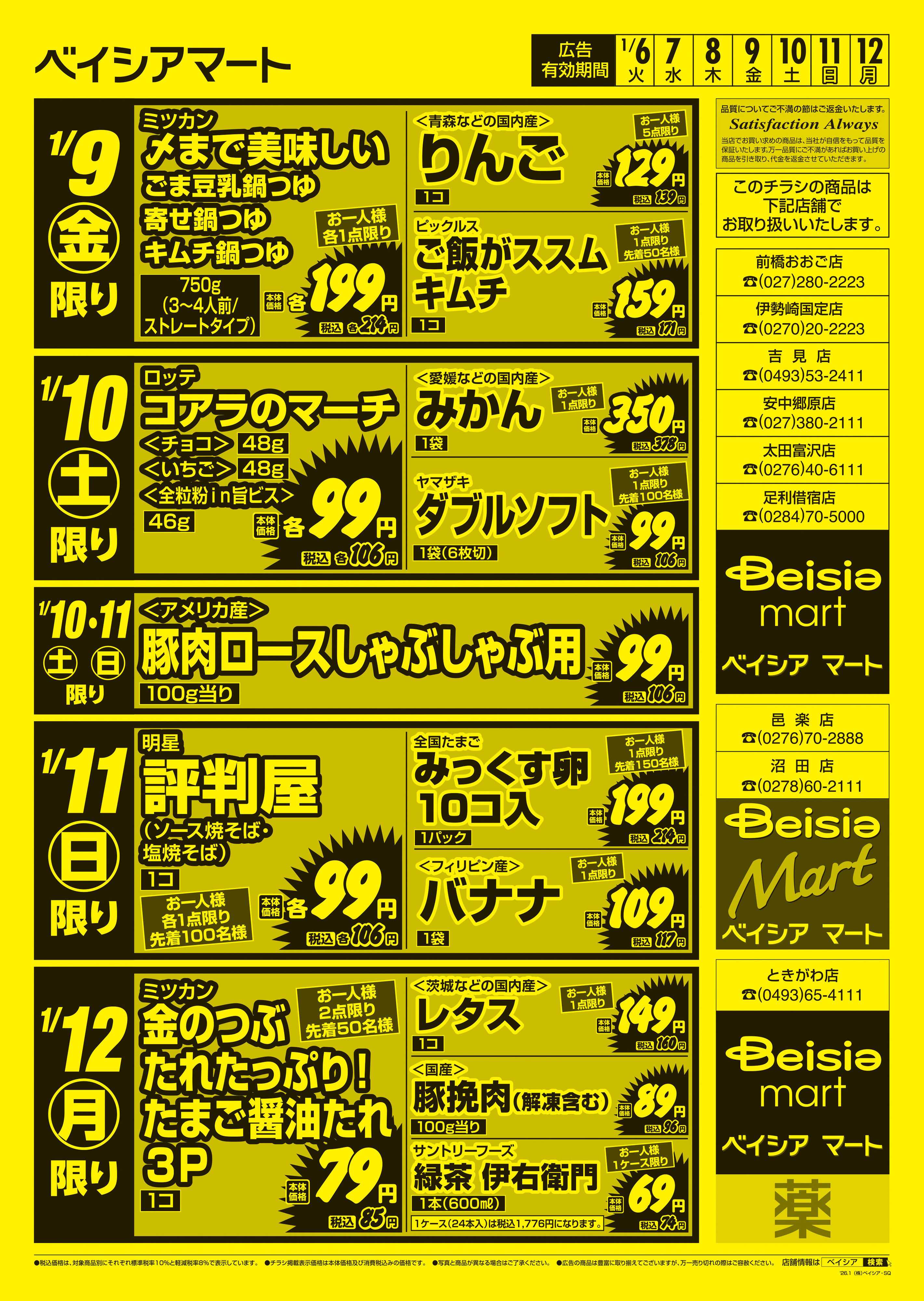 ベイシアマート 日替りスペシャル