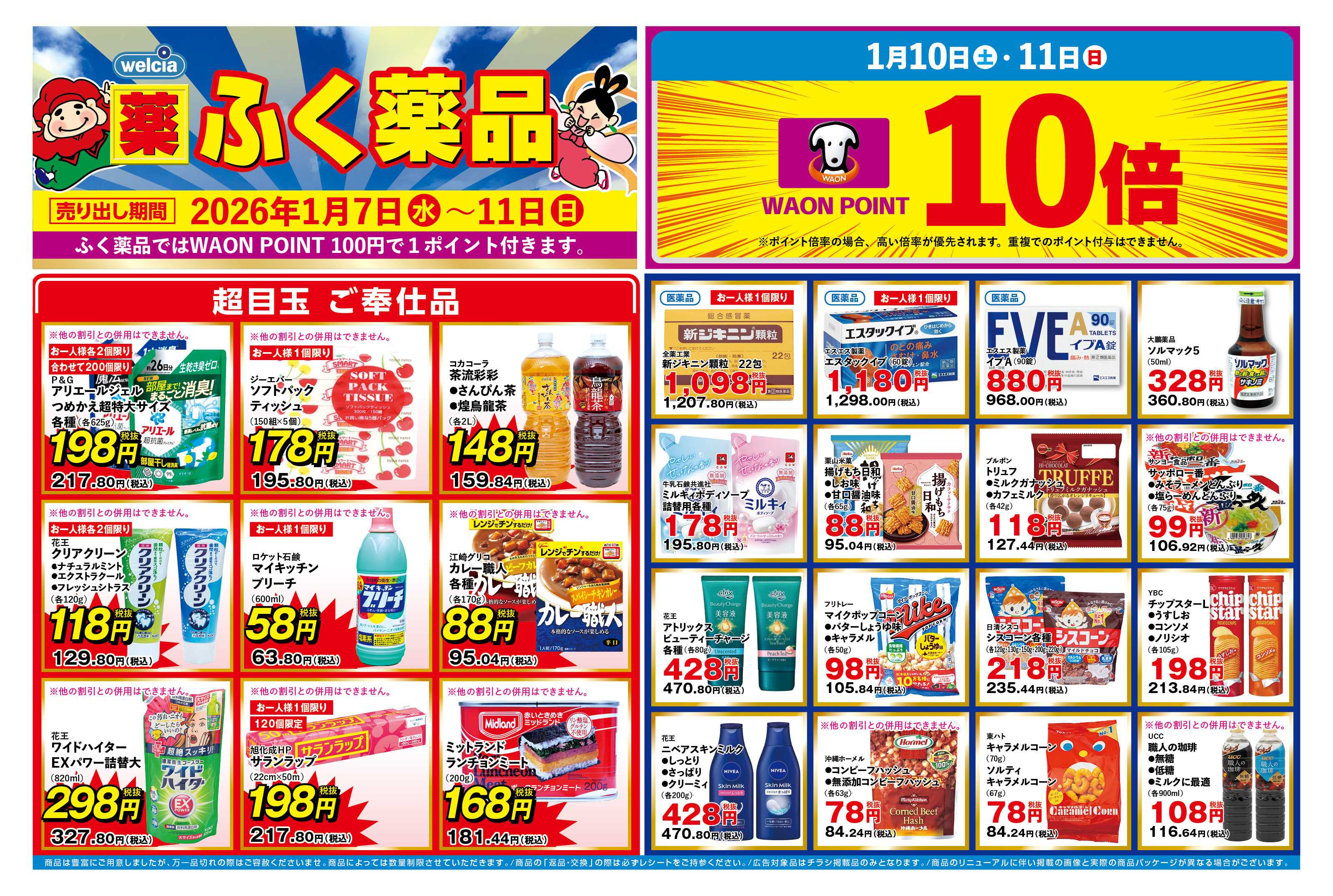 ふく薬品 1月7日～11日の折込チラシをお届けします！